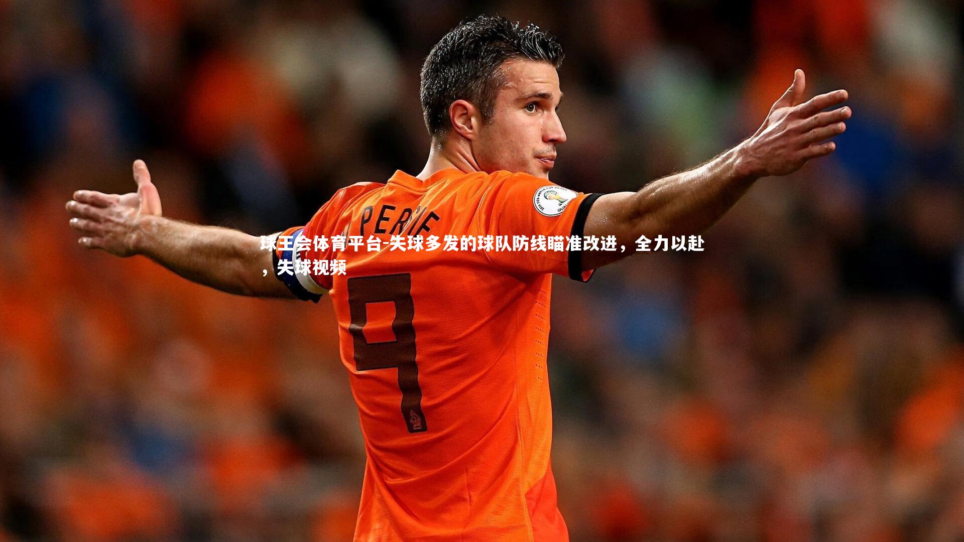 失球多发的球队防线瞄准改进，全力以赴，失球视频