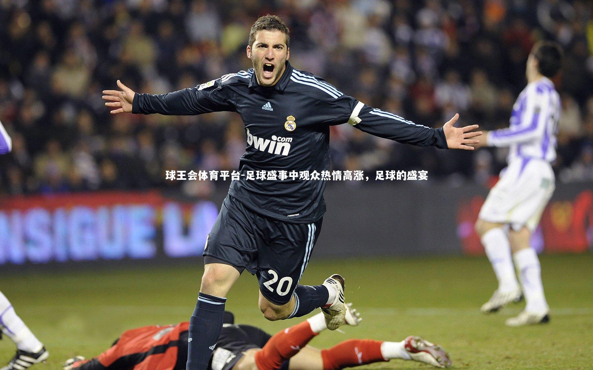 球王会体育平台-足球盛事中观众热情高涨，足球的盛宴