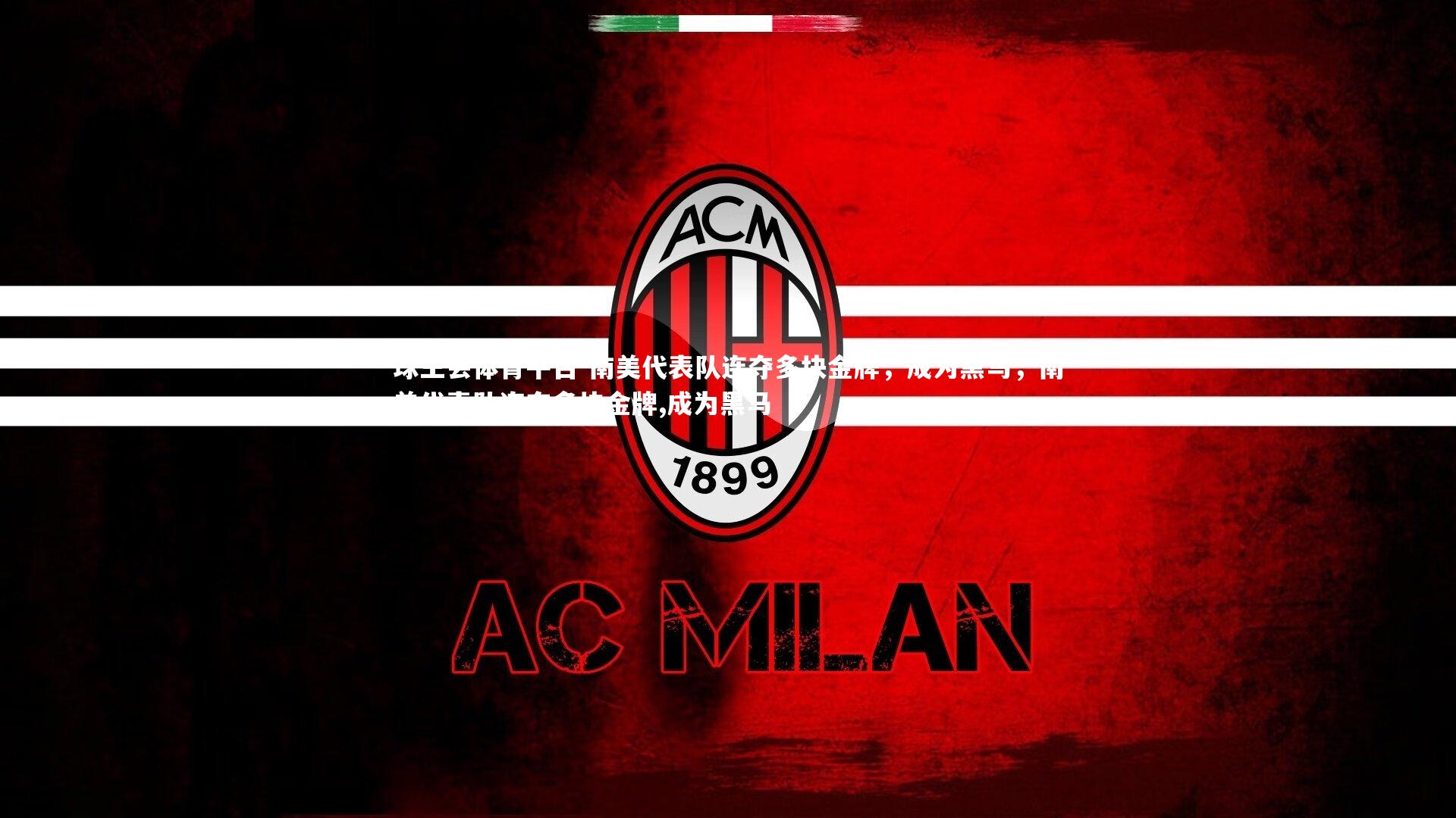 南美代表队连夺多块金牌，成为黑马，南美代表队连夺多块金牌,成为黑马