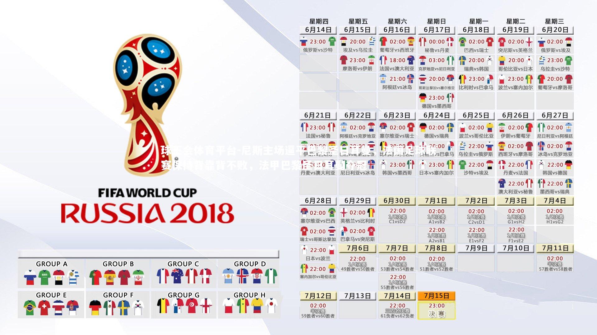 球王会体育平台-尼斯主场逼平巴黎圣日耳曼，法国足球联赛保持背靠背不败，法甲巴黎圣日耳曼夺冠