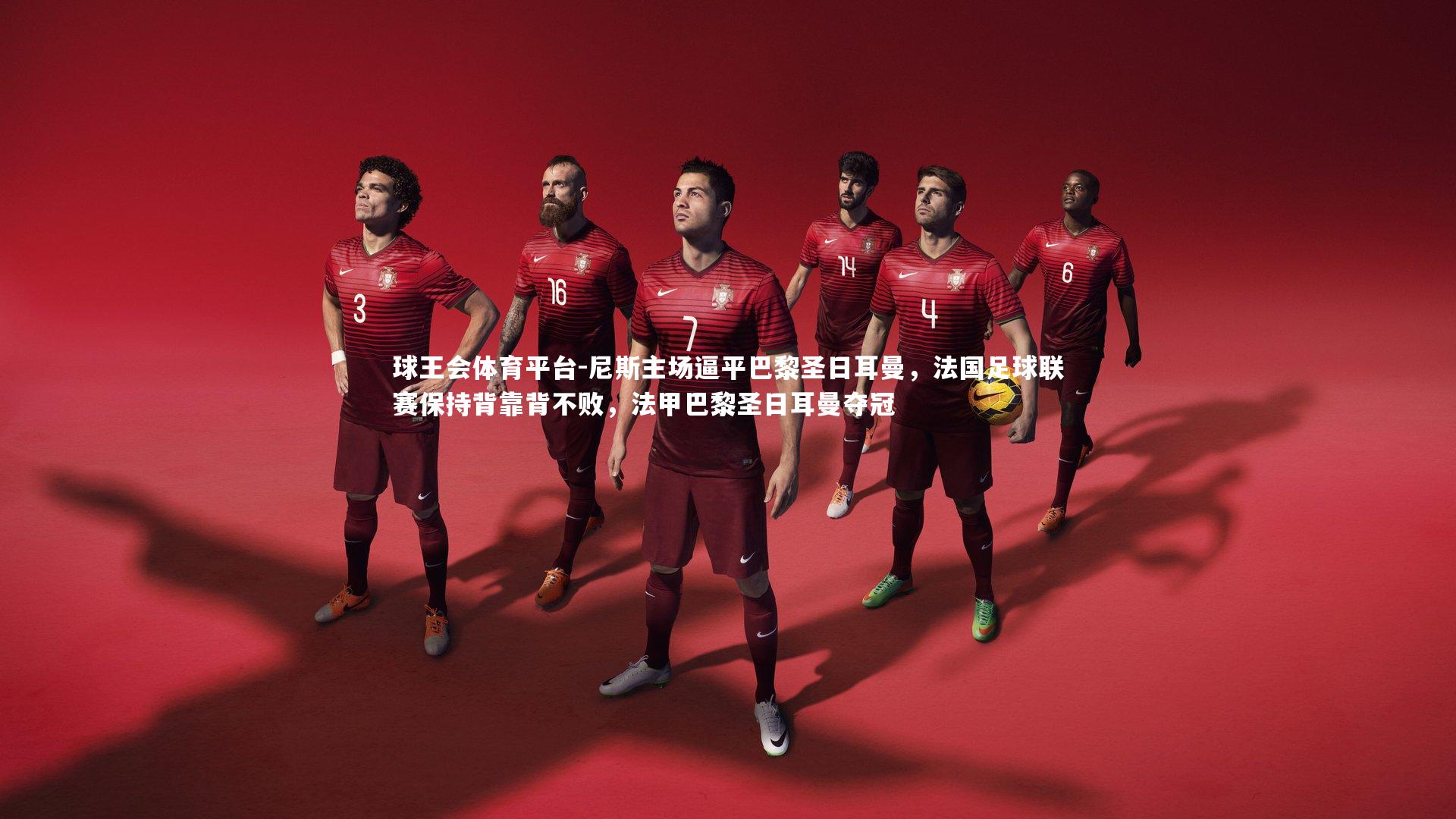 尼斯主场逼平巴黎圣日耳曼，法国足球联赛保持背靠背不败，法甲巴黎圣日耳曼夺冠