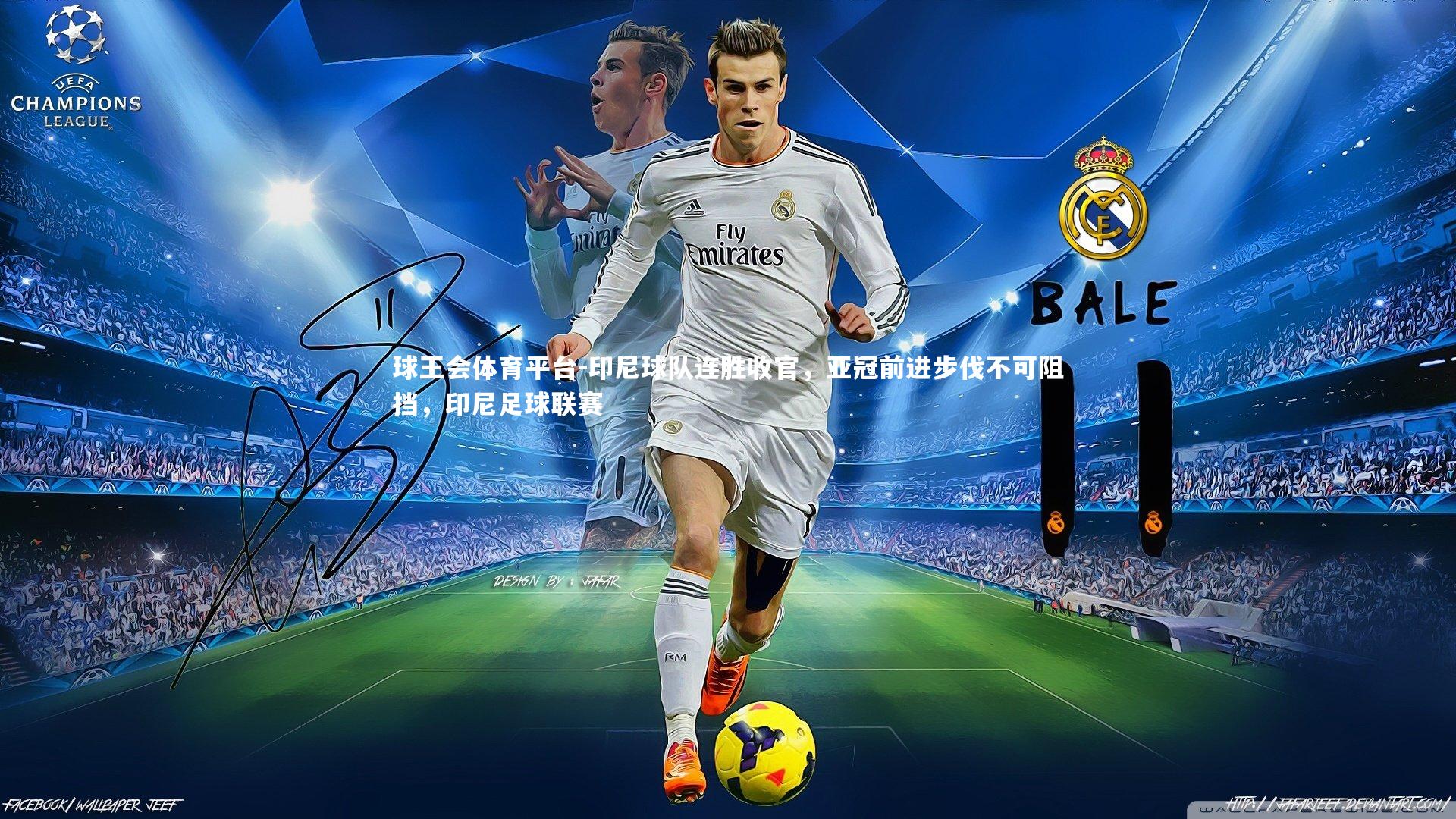 印尼球队连胜收官，亚冠前进步伐不可阻挡，印尼足球联赛