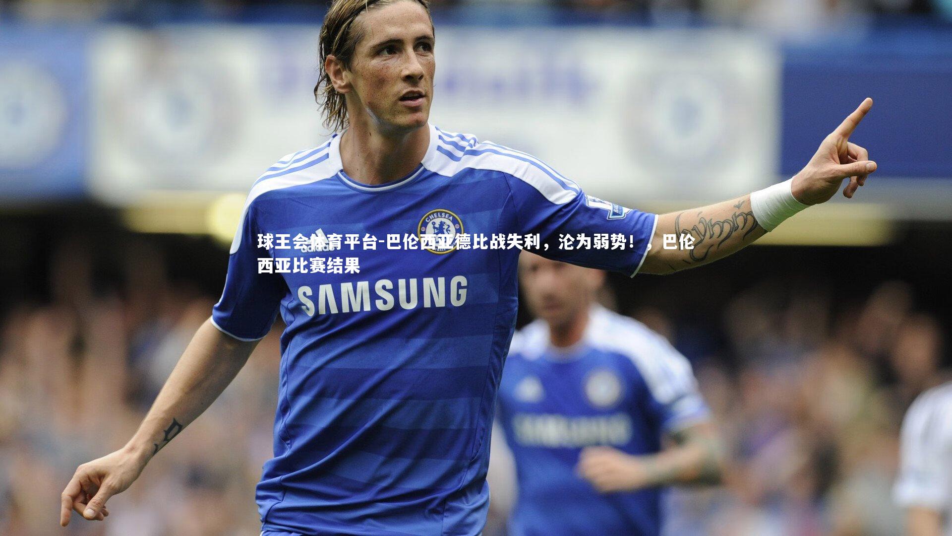 巴伦西亚德比战失利，沦为弱势！，巴伦西亚比赛结果