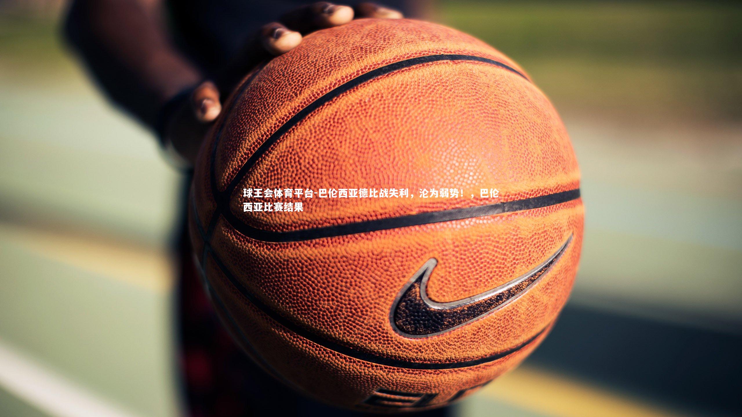 巴伦西亚德比战失利，沦为弱势！，巴伦西亚比赛结果