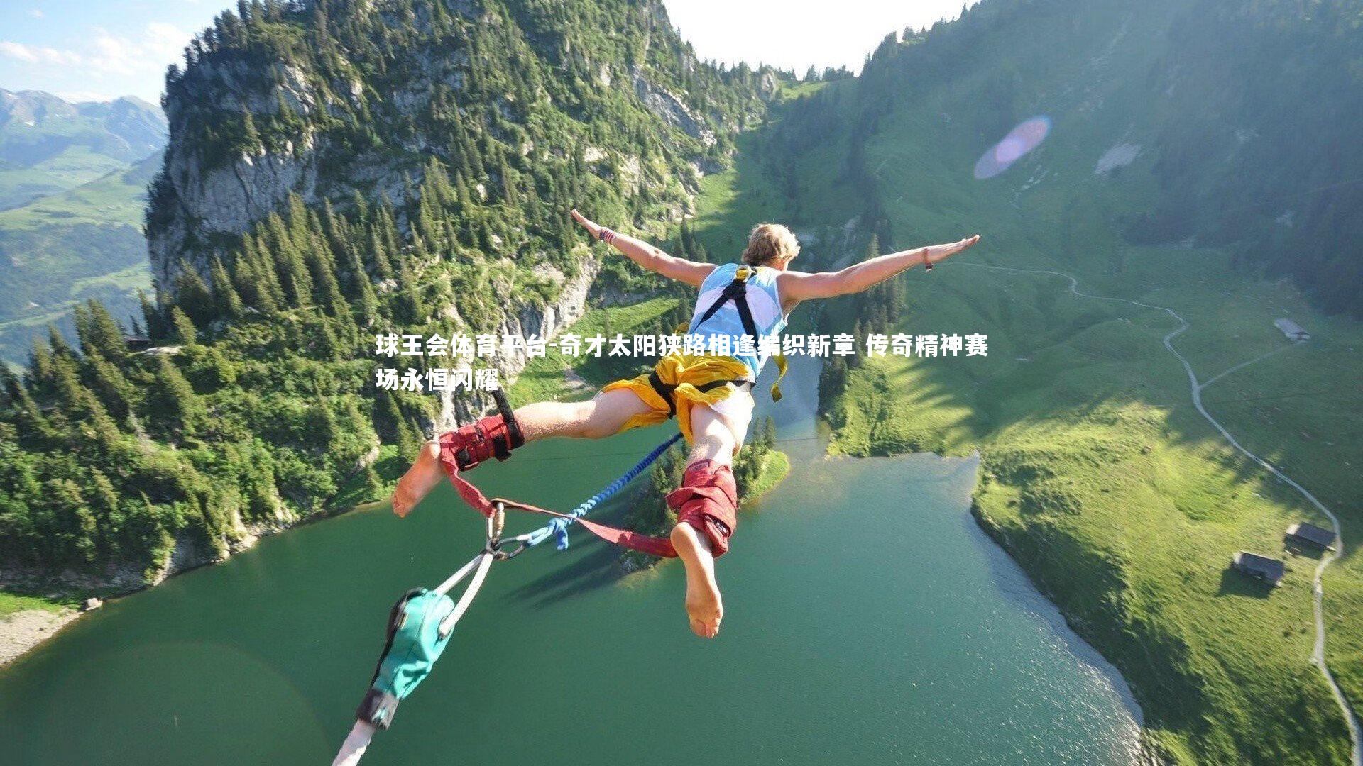 球王会体育平台-奇才太阳狭路相逢编织新章 传奇精神赛场永恒闪耀