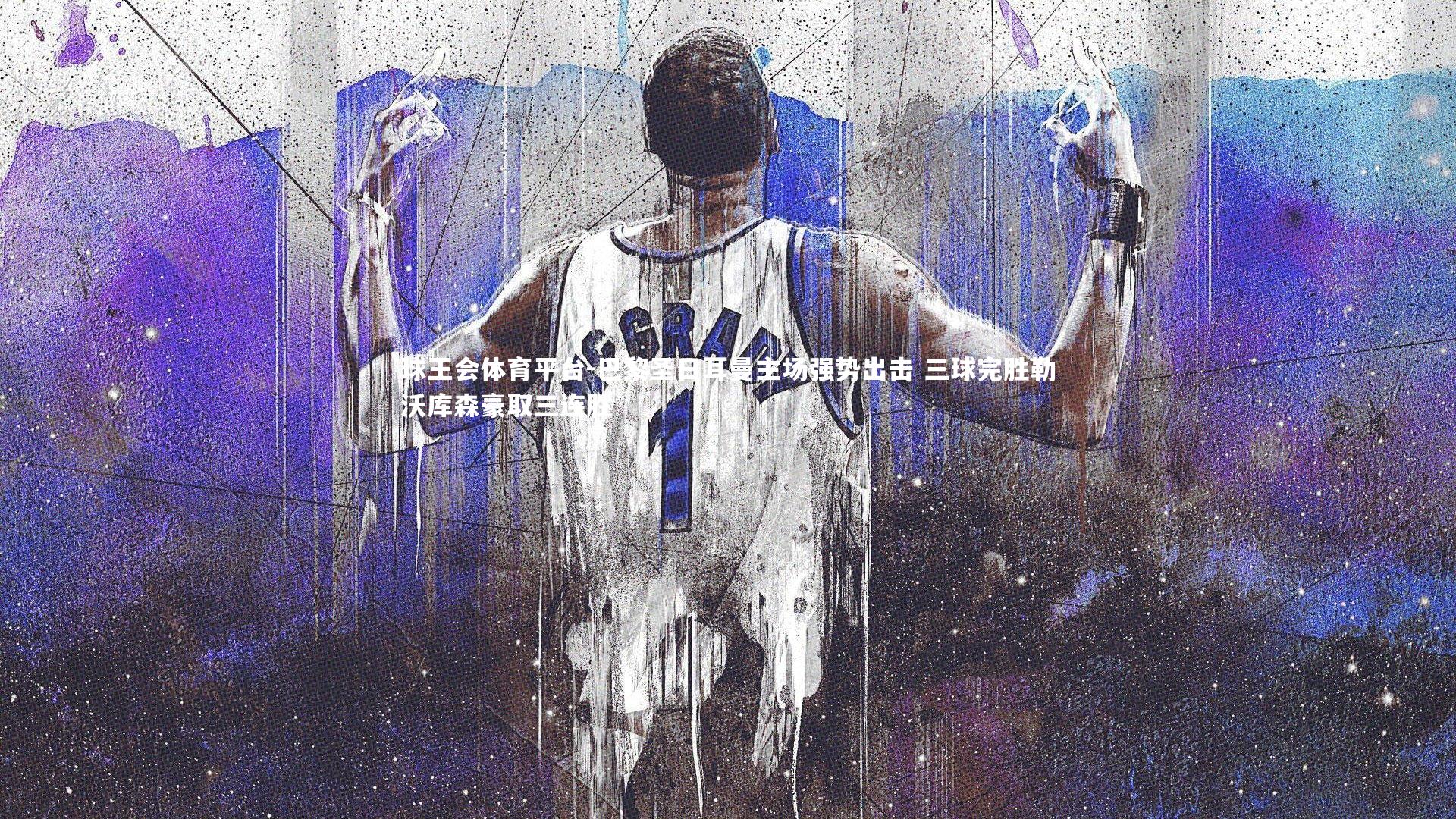 巴黎圣日耳曼主场强势出击 三球完胜勒沃库森豪取三连胜