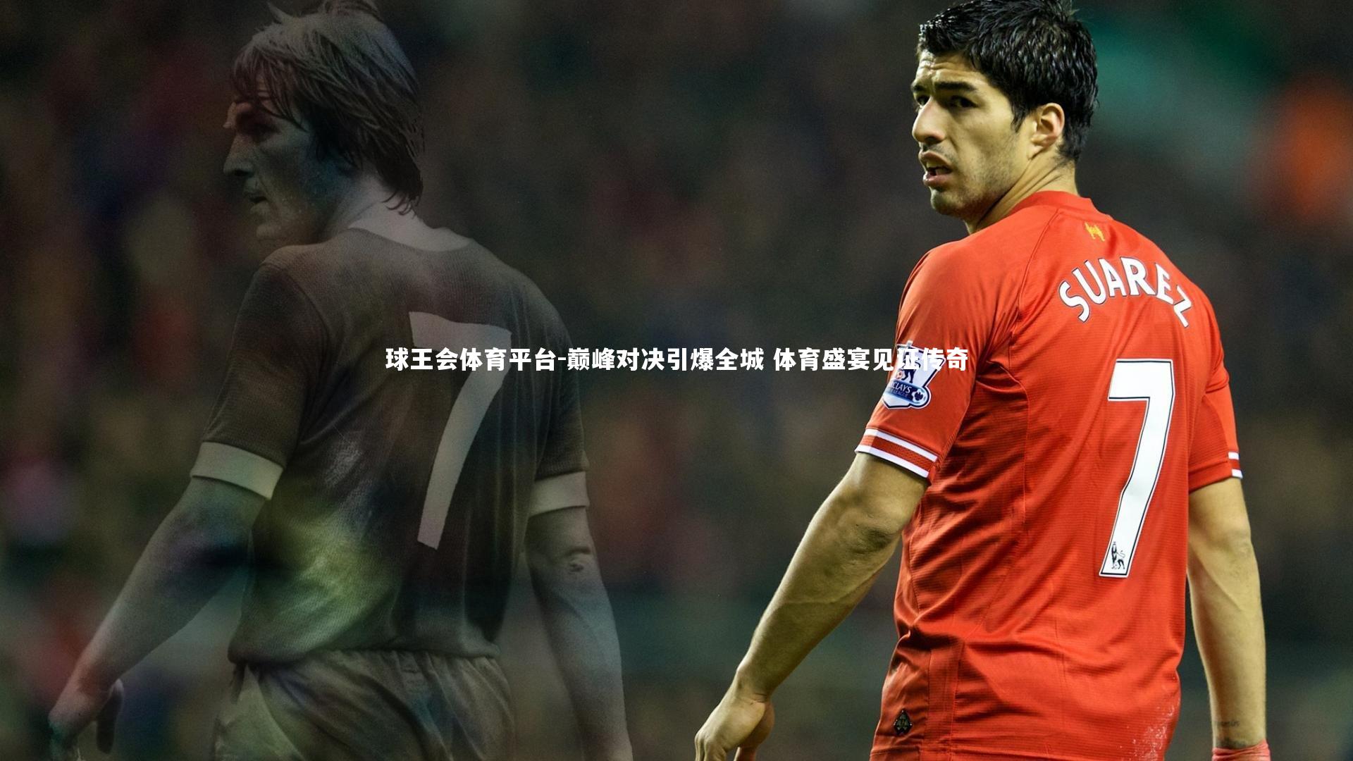 巅峰对决引爆全城 体育盛宴见证传奇