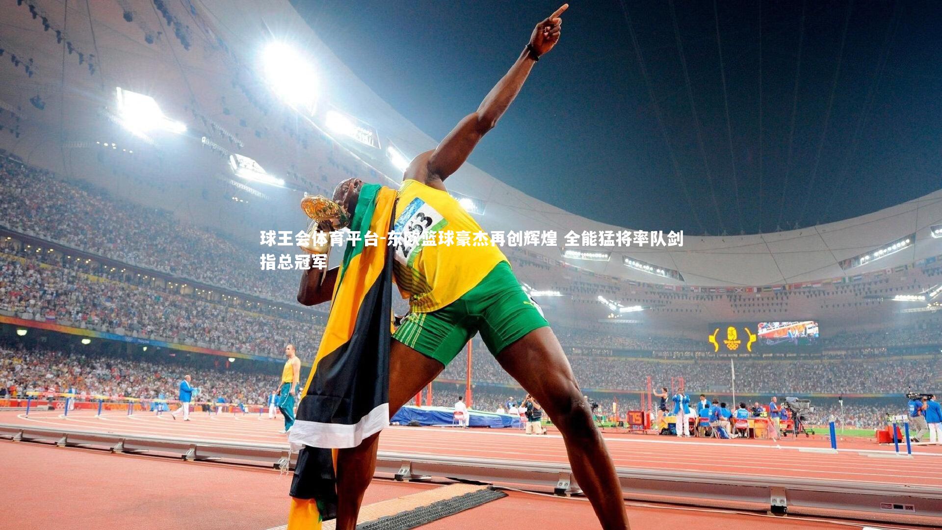 东欧篮球豪杰再创辉煌 全能猛将率队剑指总冠军