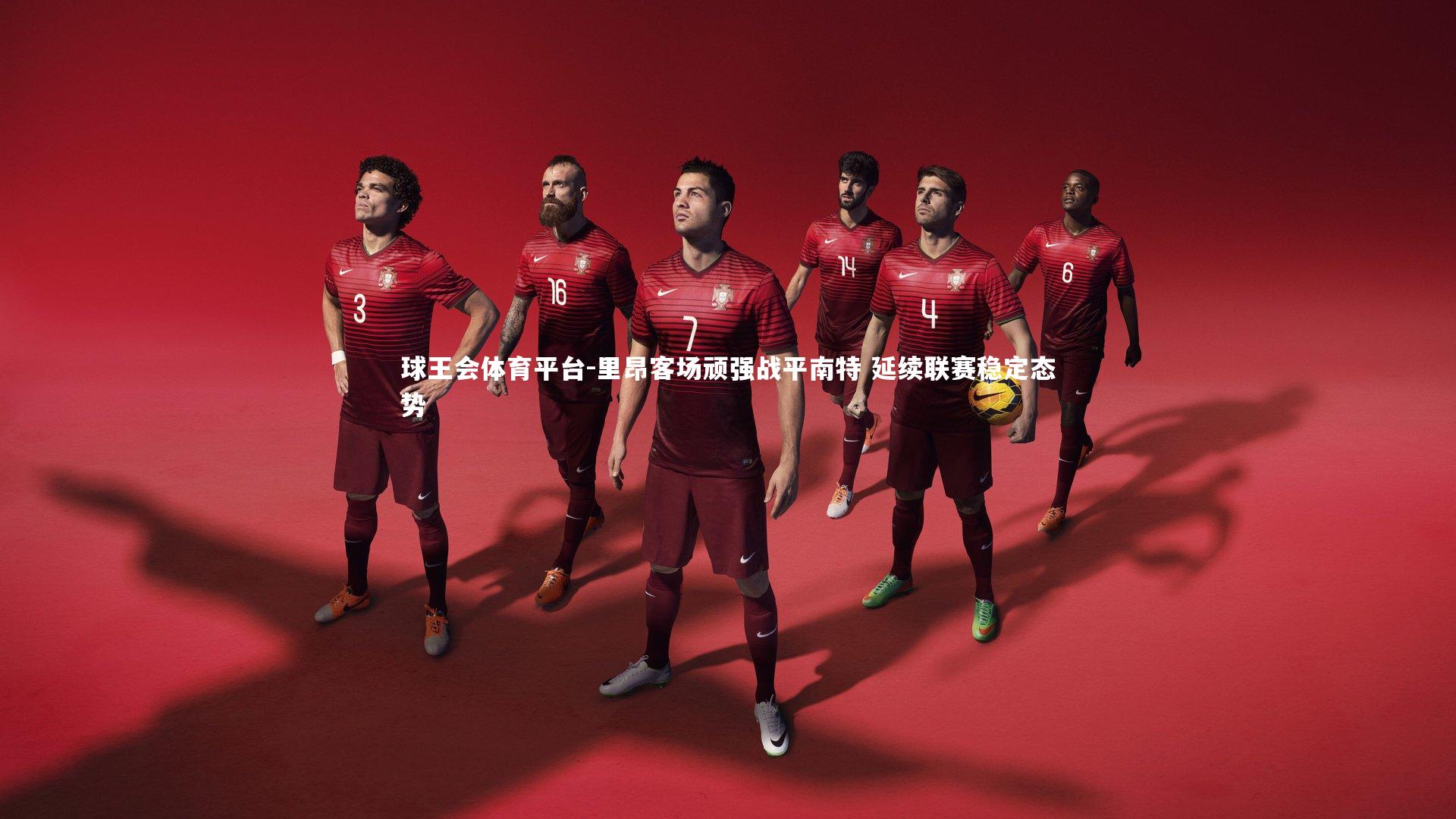 里昂客场顽强战平南特 延续联赛稳定态势