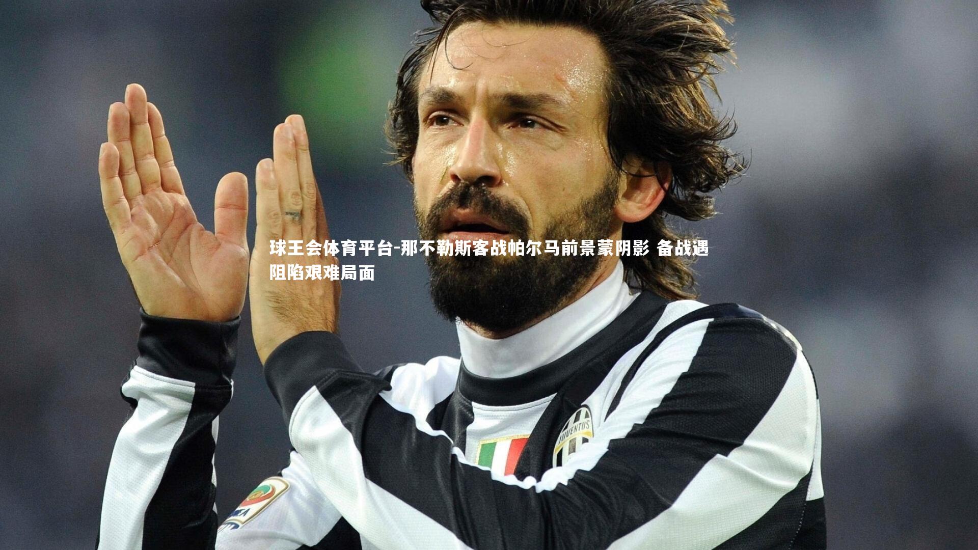 球王会体育平台-那不勒斯客战帕尔马前景蒙阴影 备战遇阻陷艰难局面