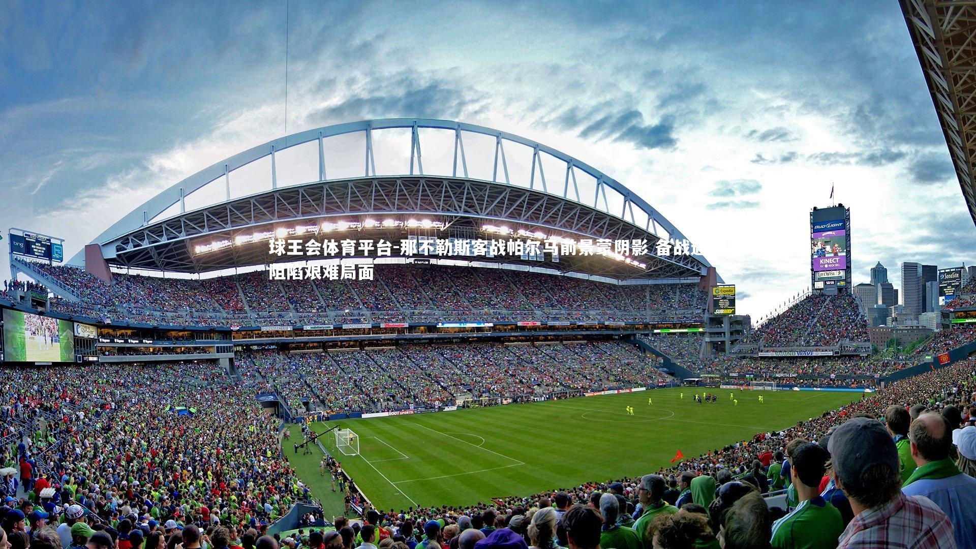 那不勒斯客战帕尔马前景蒙阴影 备战遇阻陷艰难局面