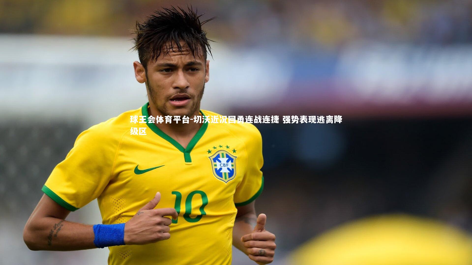 切沃近况回勇连战连捷 强势表现逃离降级区