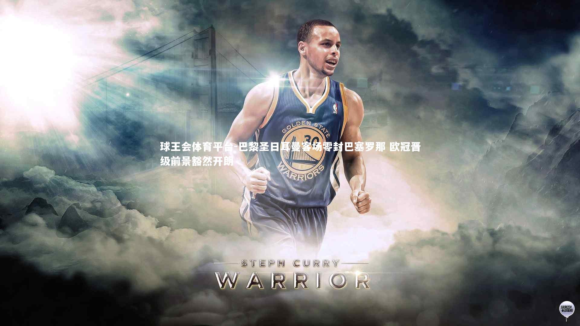 巴黎圣日耳曼客场零封巴塞罗那 欧冠晋级前景豁然开朗