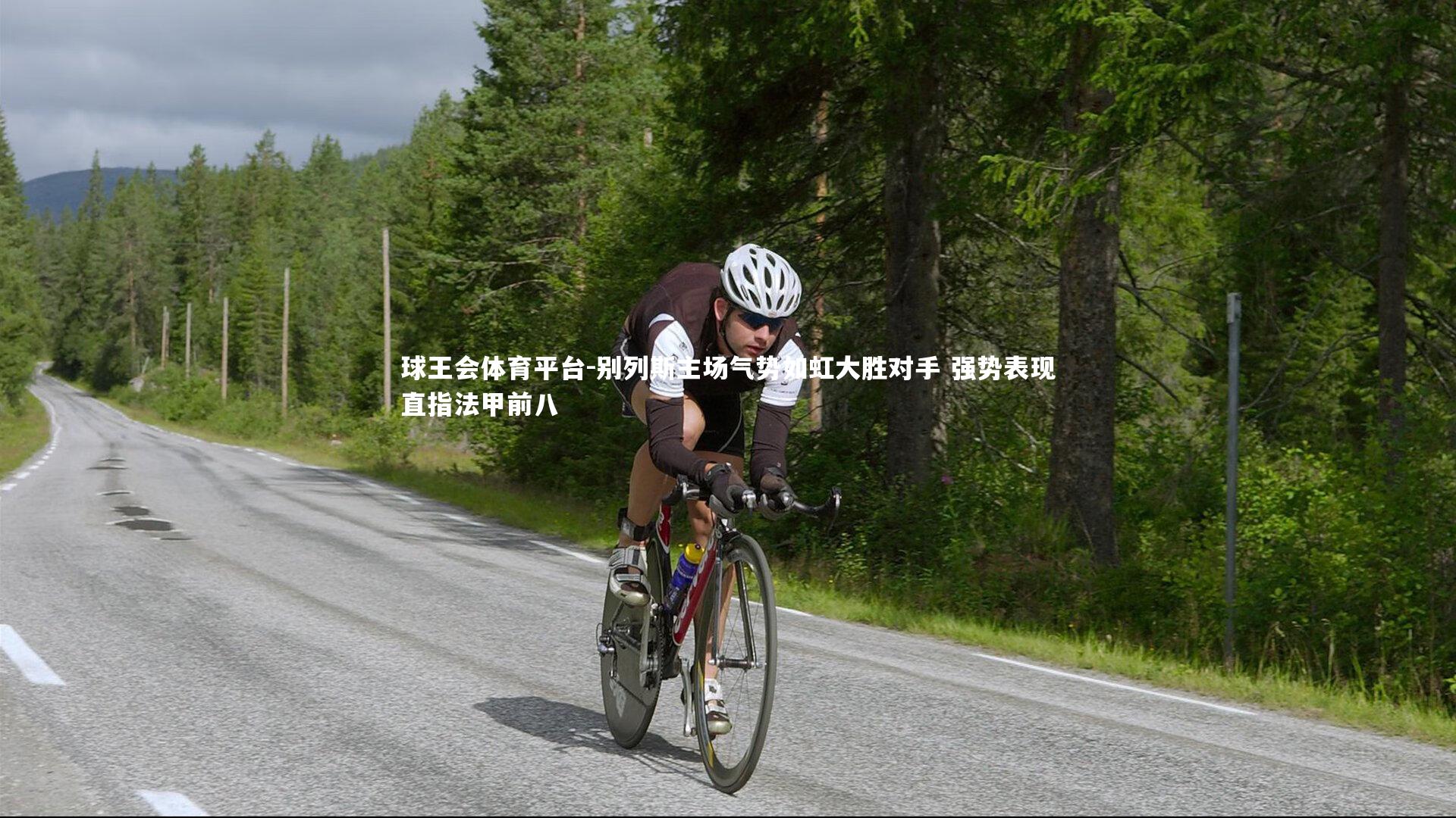 别列斯主场气势如虹大胜对手 强势表现直指法甲前八