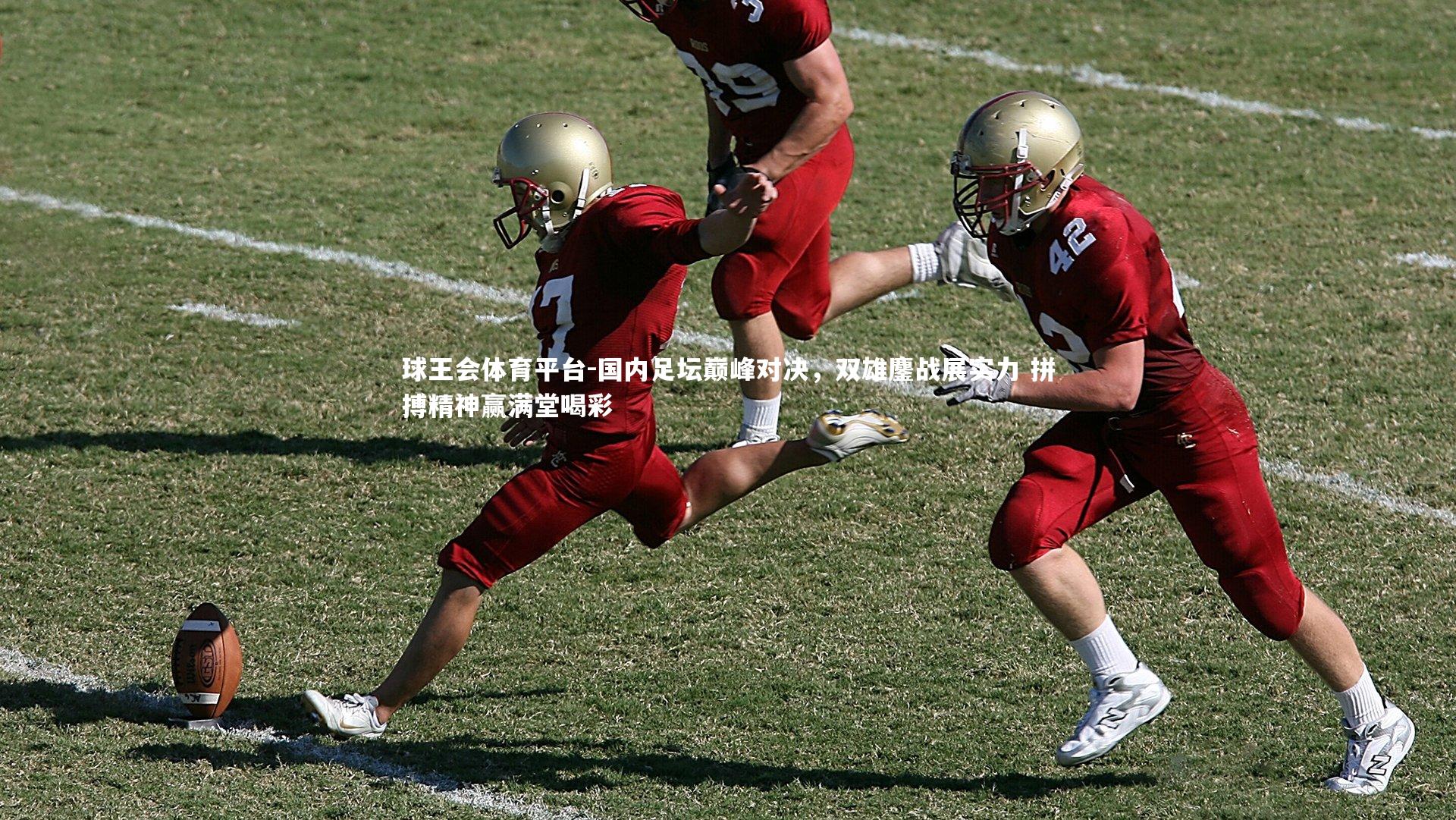 国内足坛巅峰对决,双雄鏖战展实力 拼搏精神赢满堂喝彩