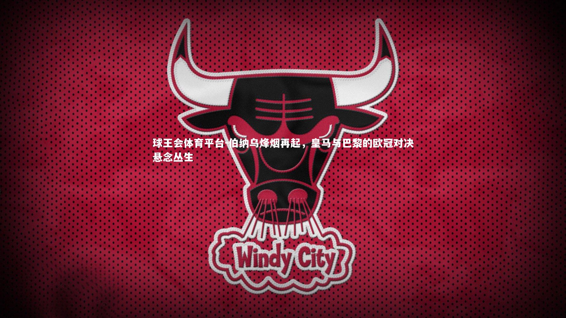 伯纳乌烽烟再起，皇马与巴黎的欧冠对决悬念丛生