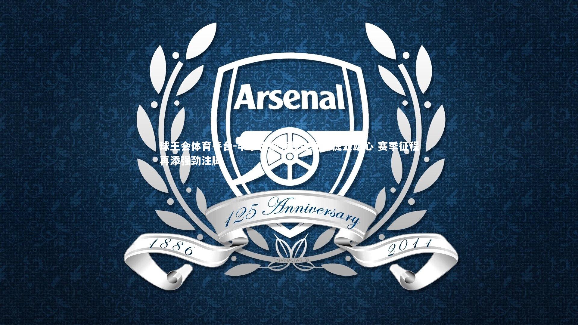 球王会体育平台-毕尔巴鄂竞技主场大捷显雄心 赛季征程再添强劲注脚