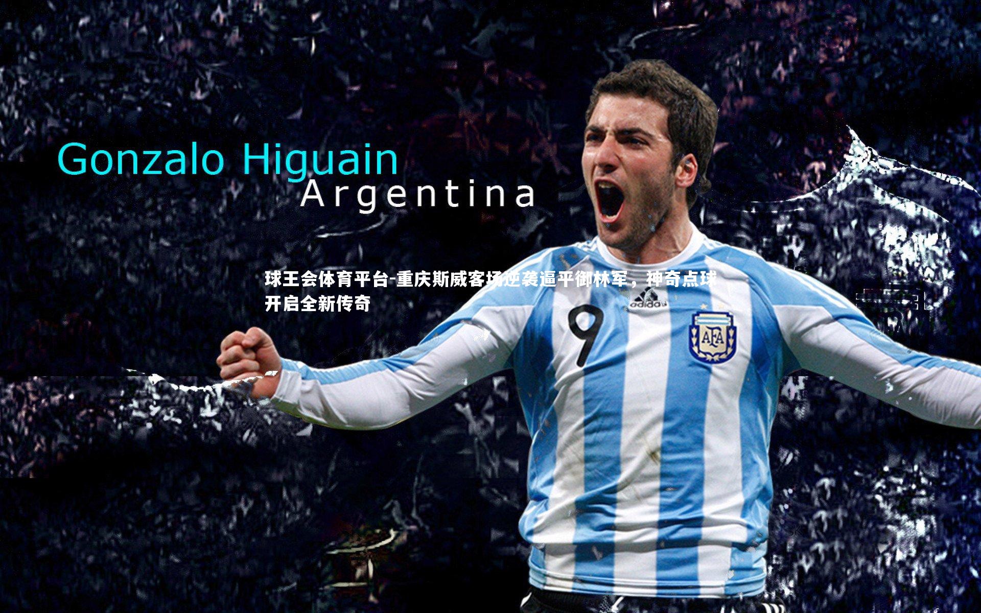 球王会体育平台-重庆斯威客场逆袭逼平御林军，神奇点球开启全新传奇