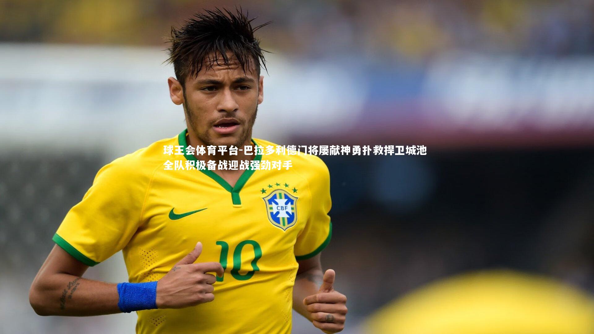 球王会体育平台-巴拉多利德门将屡献神勇扑救捍卫城池 全队积极备战迎战强劲对手