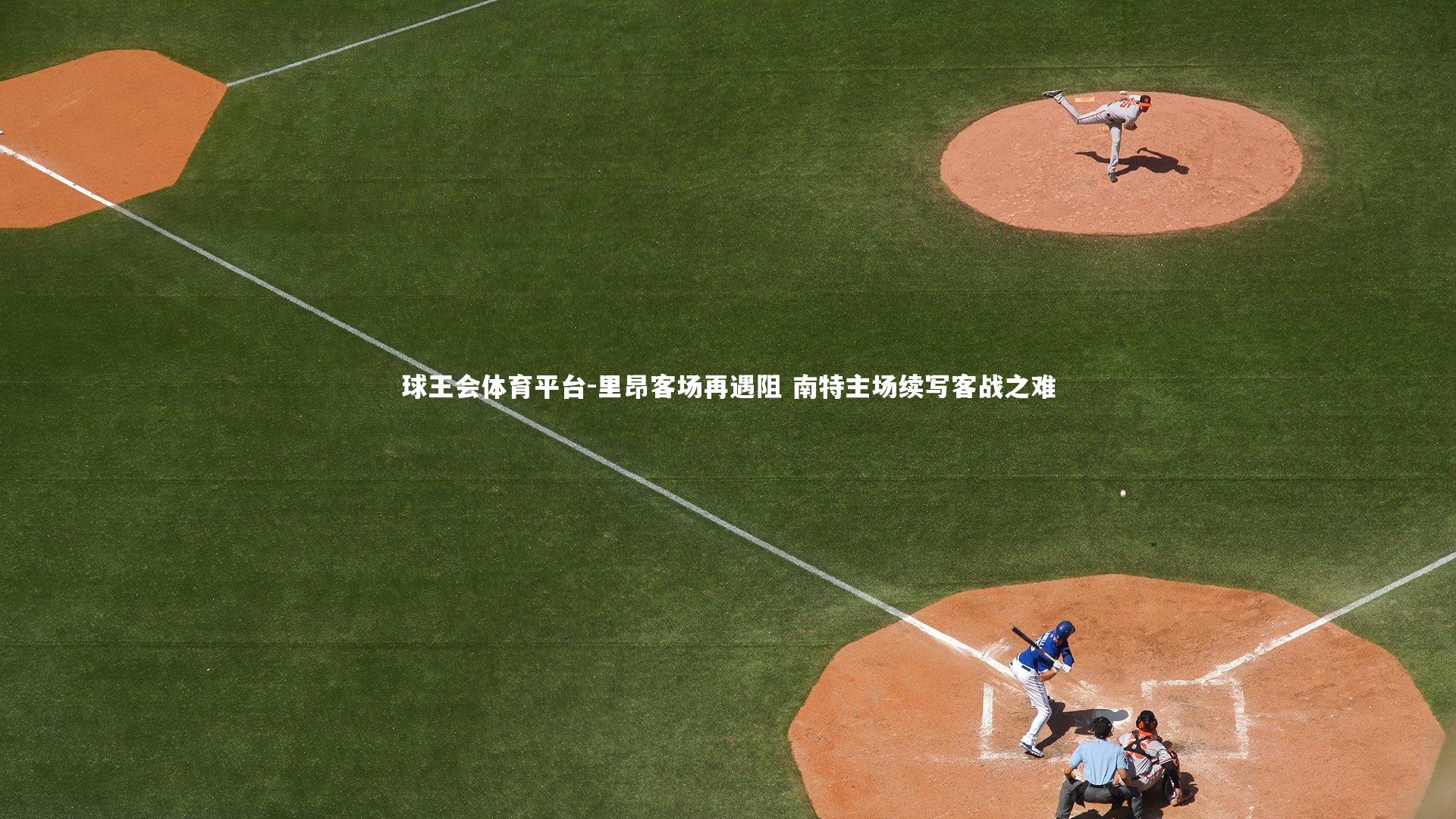 球王会体育平台-里昂客场再遇阻 南特主场续写客战之难