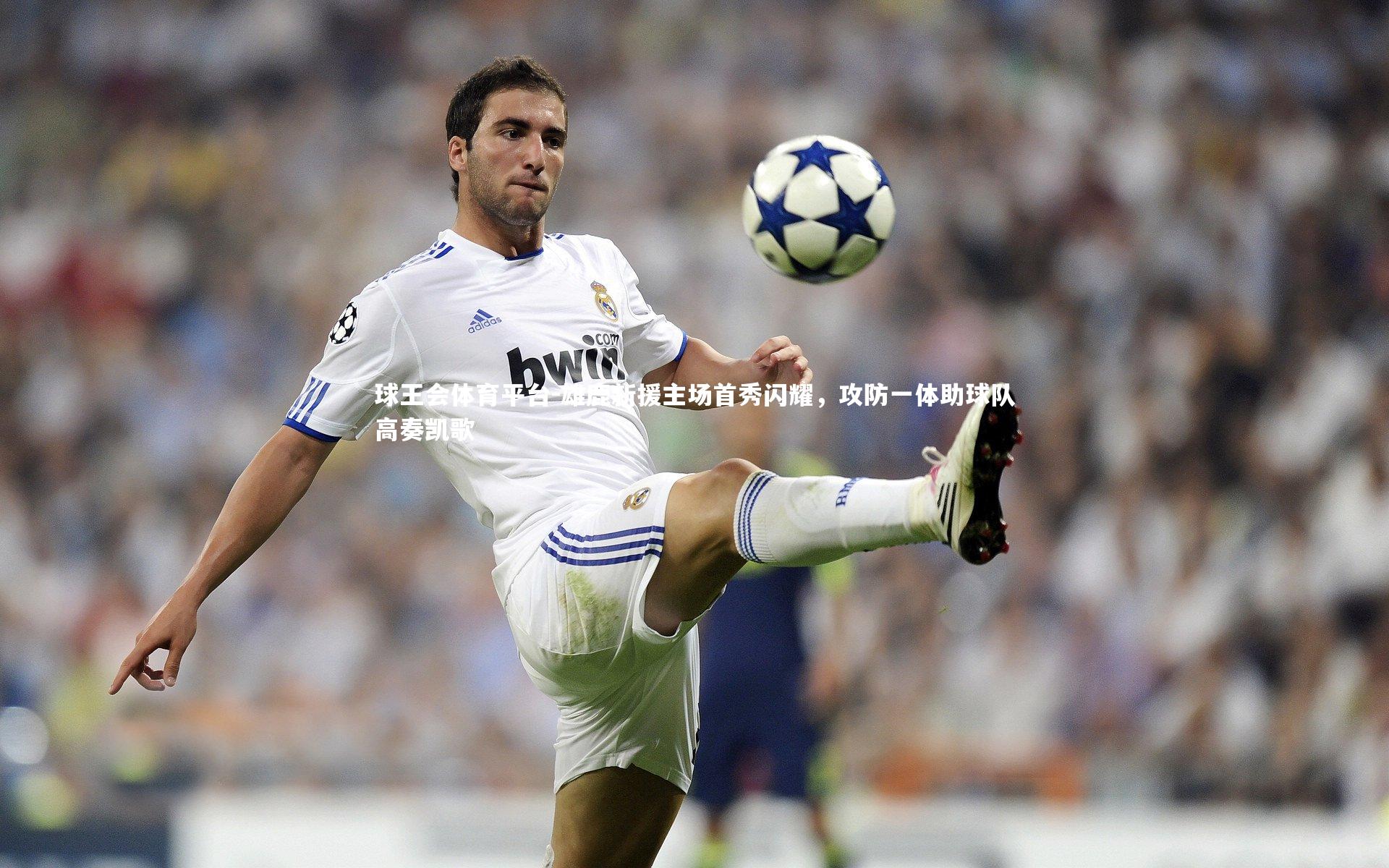 雄鹿新援主场首秀闪耀，攻防一体助球队高奏凯歌