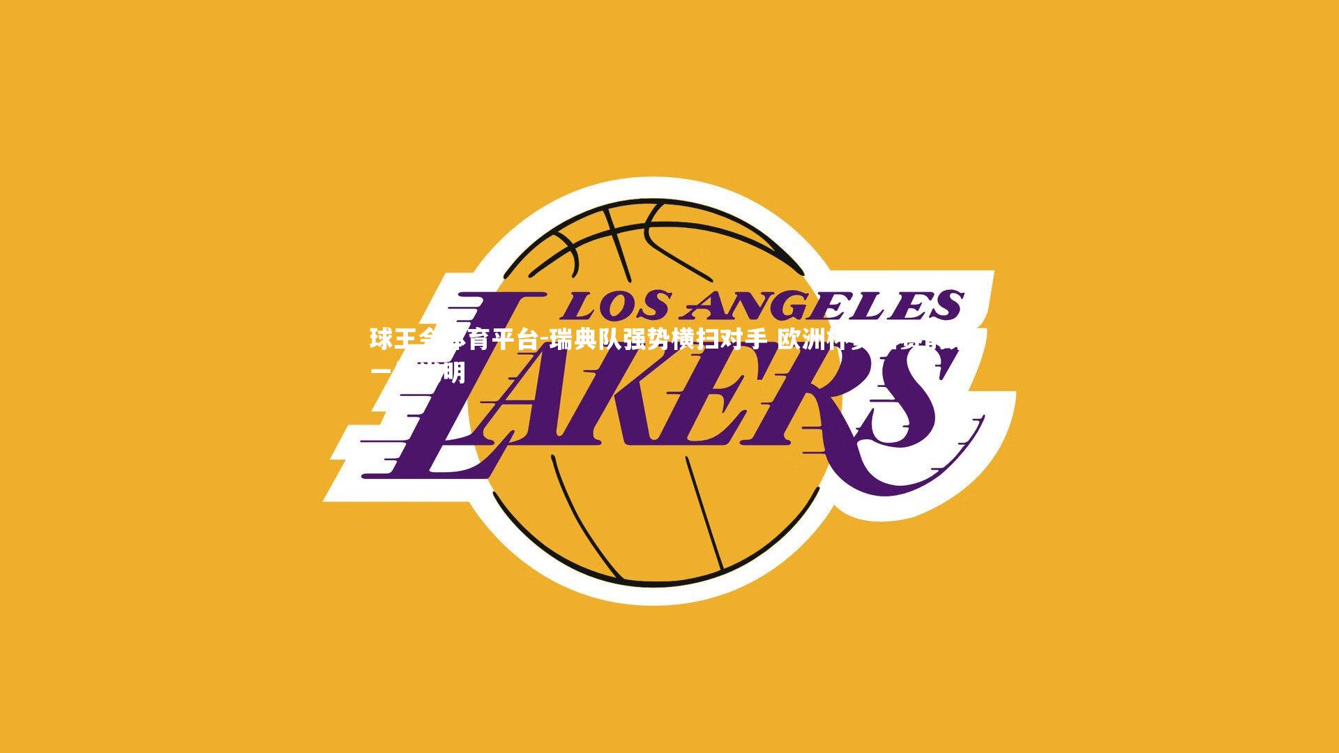 瑞典队强势横扫对手 欧洲杯资格赛前景一片光明