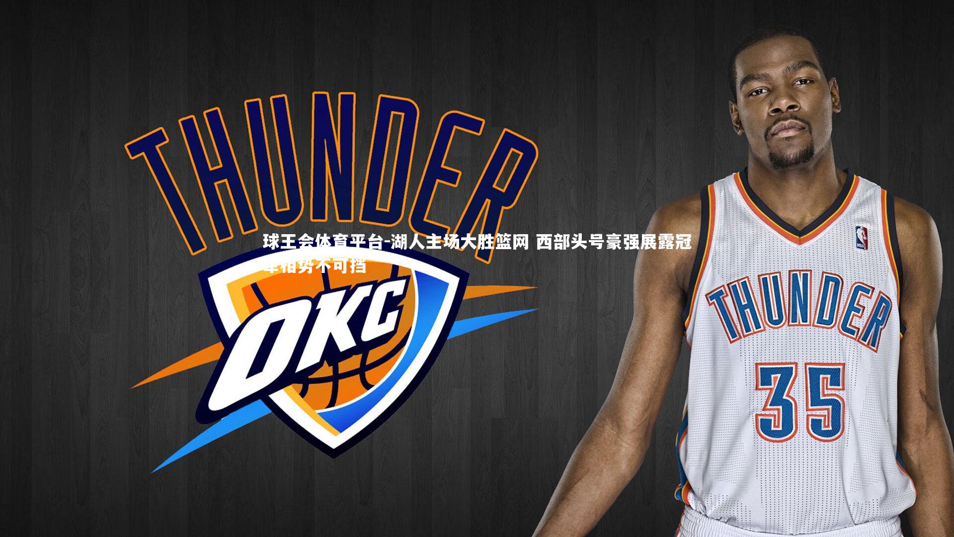 球王会体育平台-湖人主场大胜篮网 西部头号豪强展露冠军相势不可挡