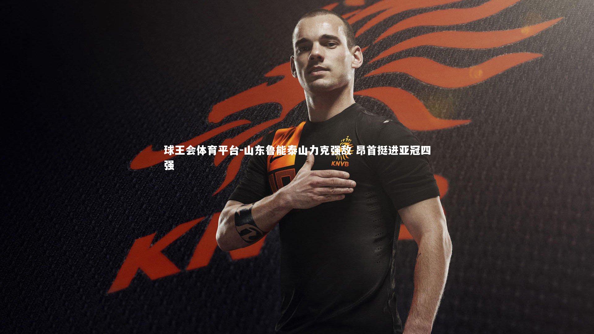 山东鲁能泰山力克强敌 昂首挺进亚冠四强