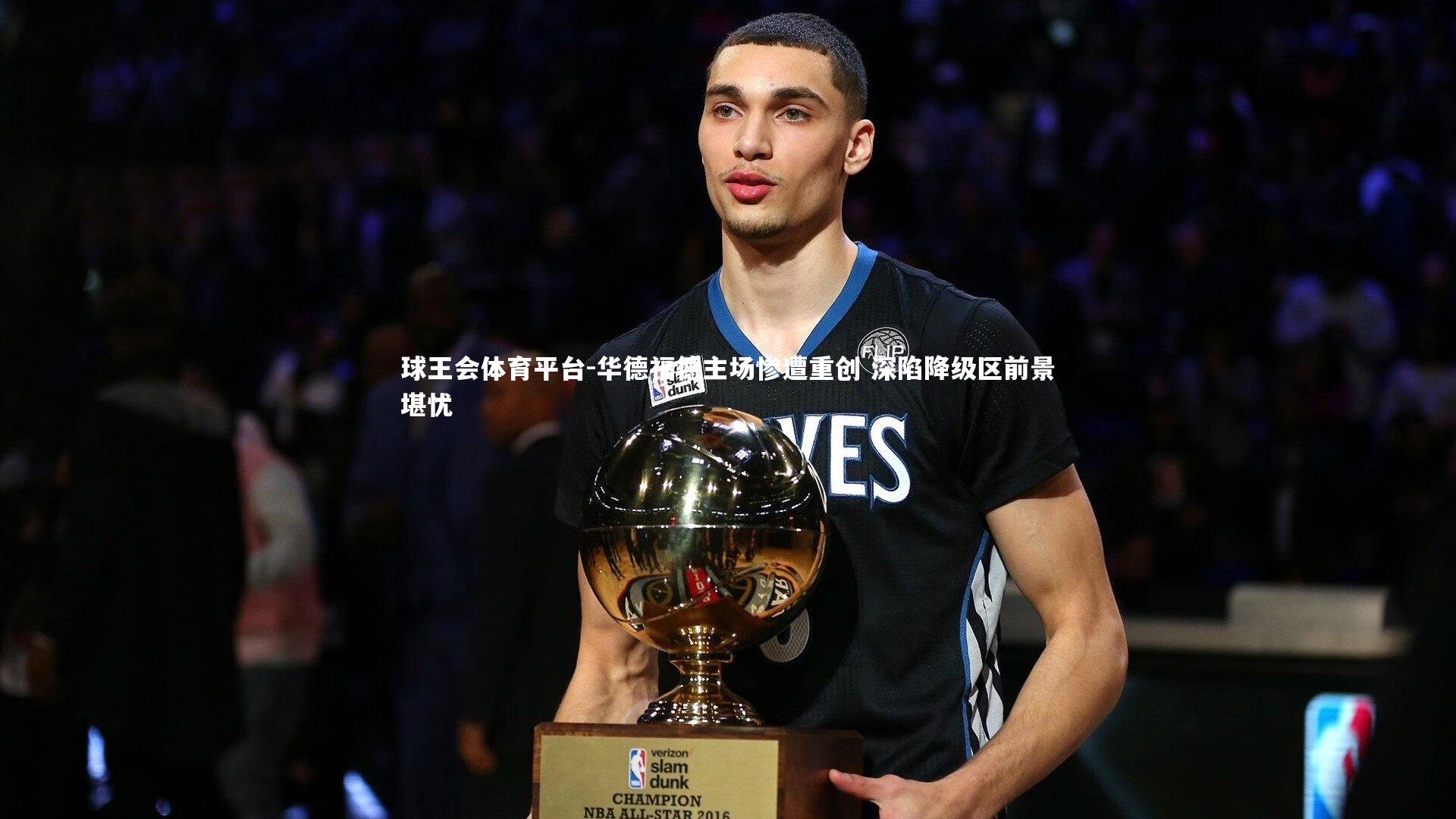 华德福德主场惨遭重创 深陷降级区前景堪忧