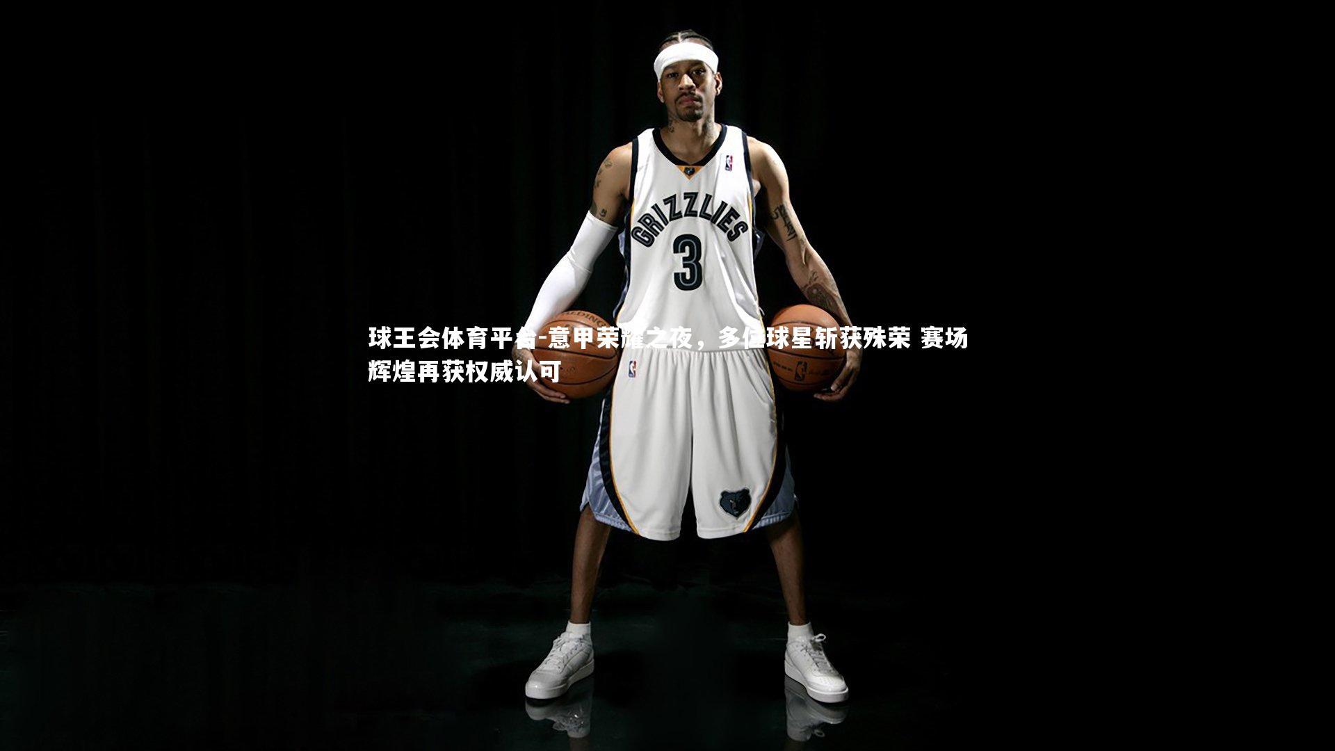 球王会体育平台-意甲荣耀之夜，多位球星斩获殊荣 赛场辉煌再获权威认可