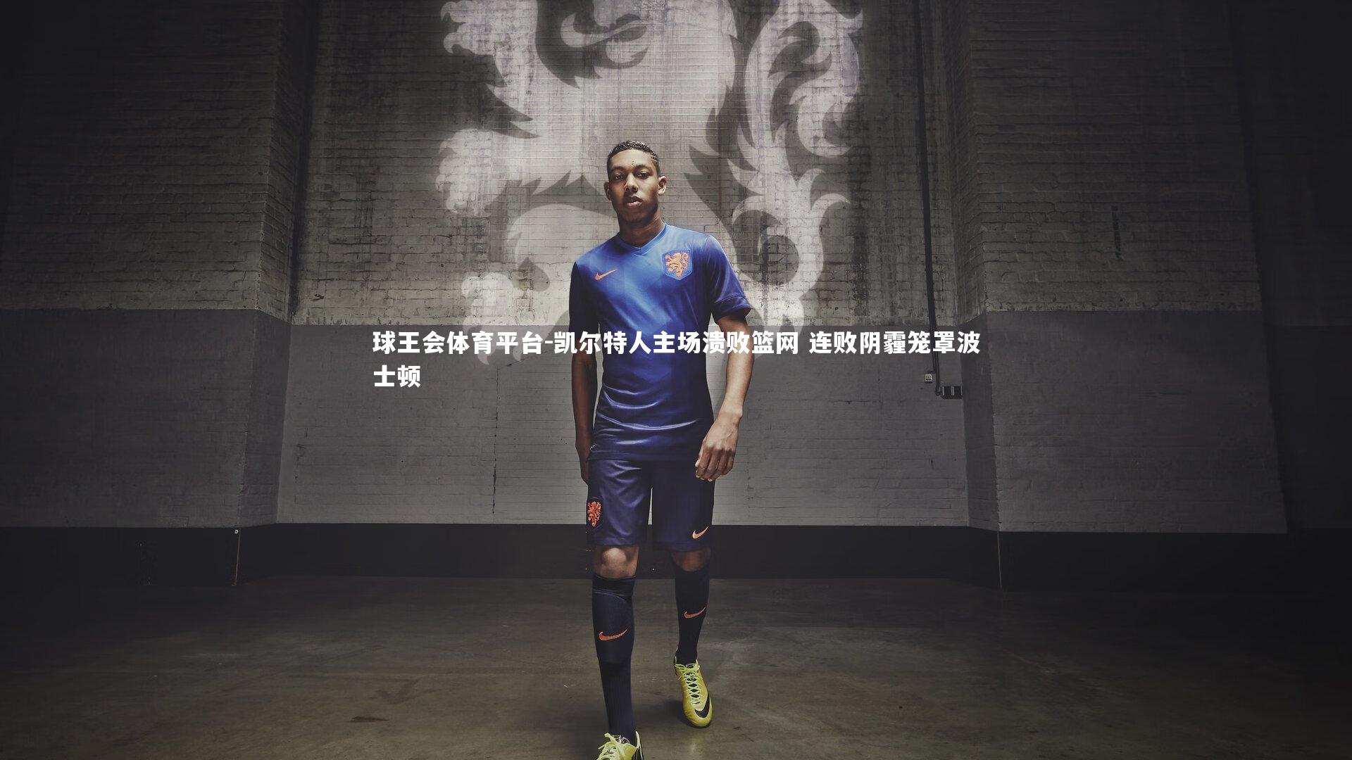 球王会体育平台-凯尔特人主场溃败篮网 连败阴霾笼罩波士顿