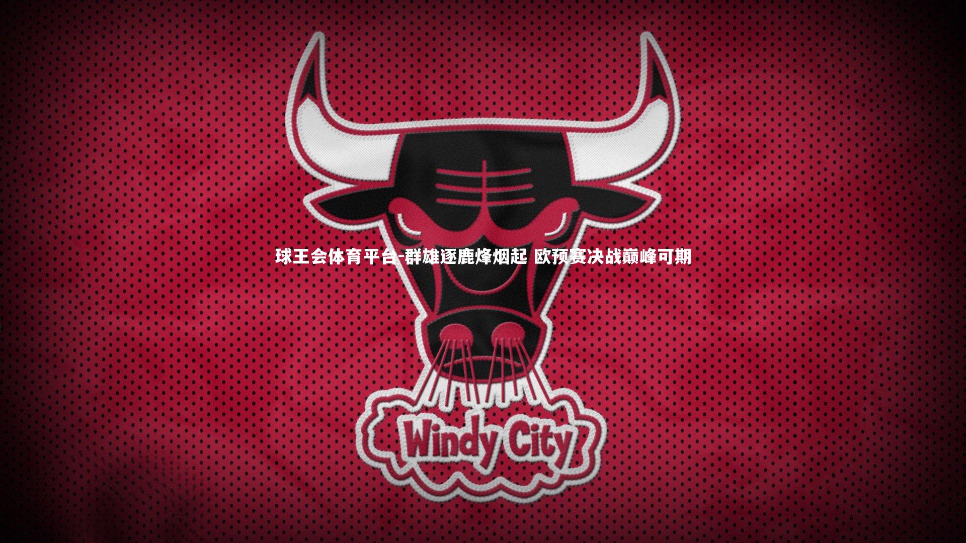 球王会体育平台-群雄逐鹿烽烟起 欧预赛决战巅峰可期
