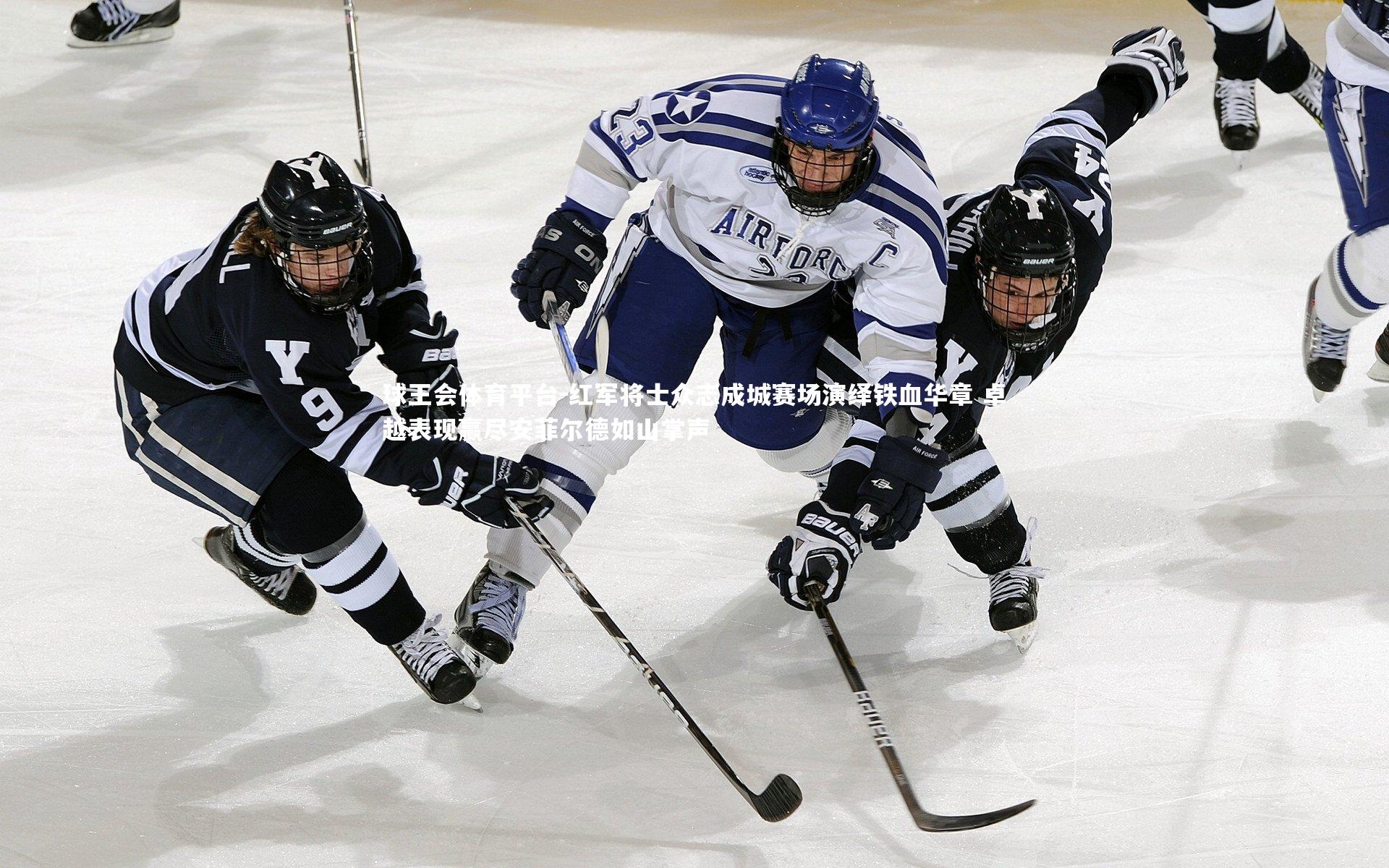 球王会体育平台-红军将士众志成城赛场演绎铁血华章 卓越表现赢尽安菲尔德如山掌声