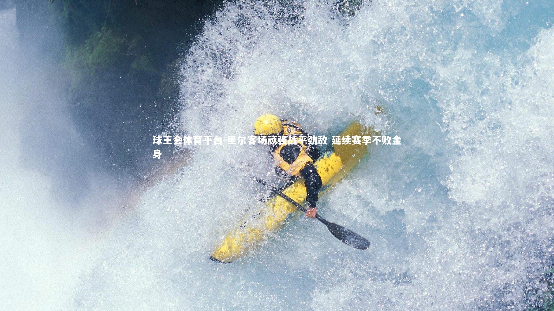 球王会体育平台-里尔客场顽强战平劲敌 延续赛季不败金身