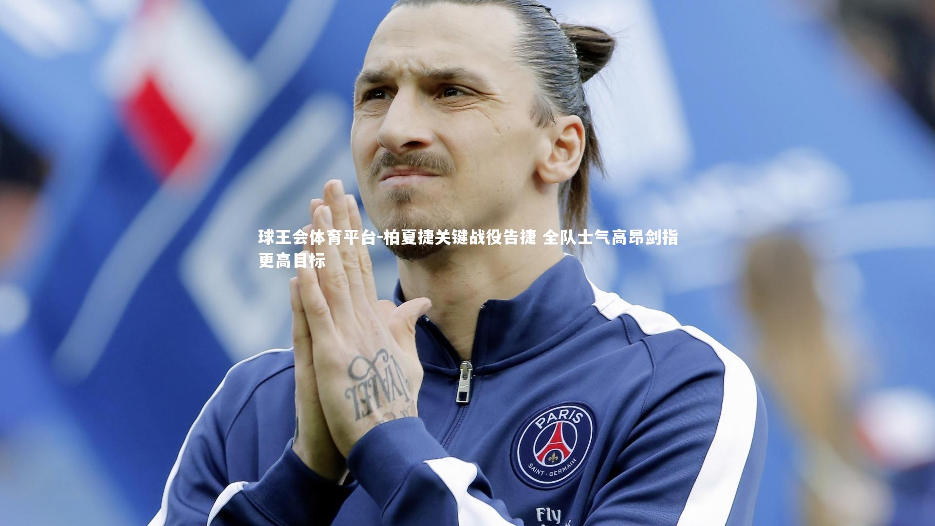 柏夏捷关键战役告捷 全队士气高昂剑指更高目标