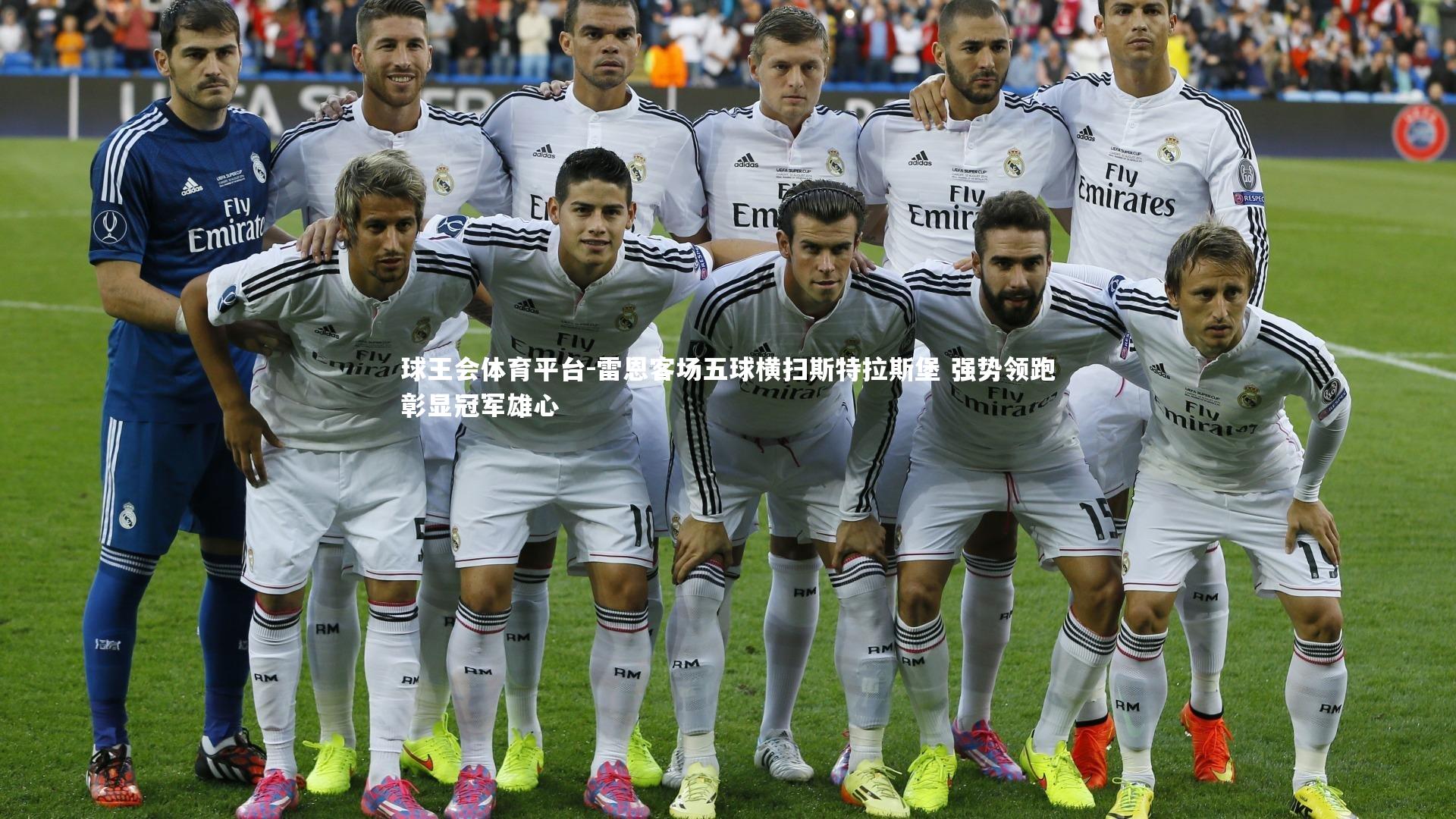 雷恩客场五球横扫斯特拉斯堡 强势领跑彰显冠军雄心