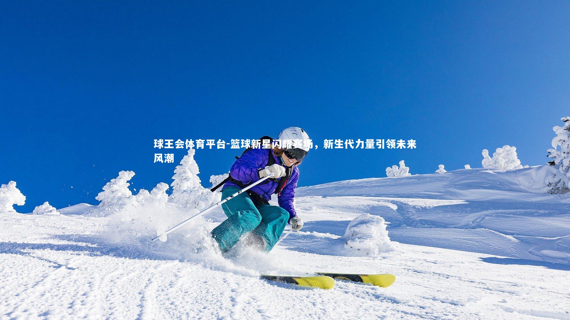 篮球新星闪耀赛场，新生代力量引领未来风潮