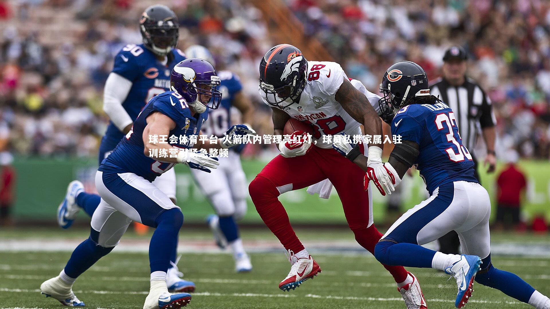 球王会体育平台-火箭队内管理亮红灯，球员私携家属入驻训练营引紧急整顿