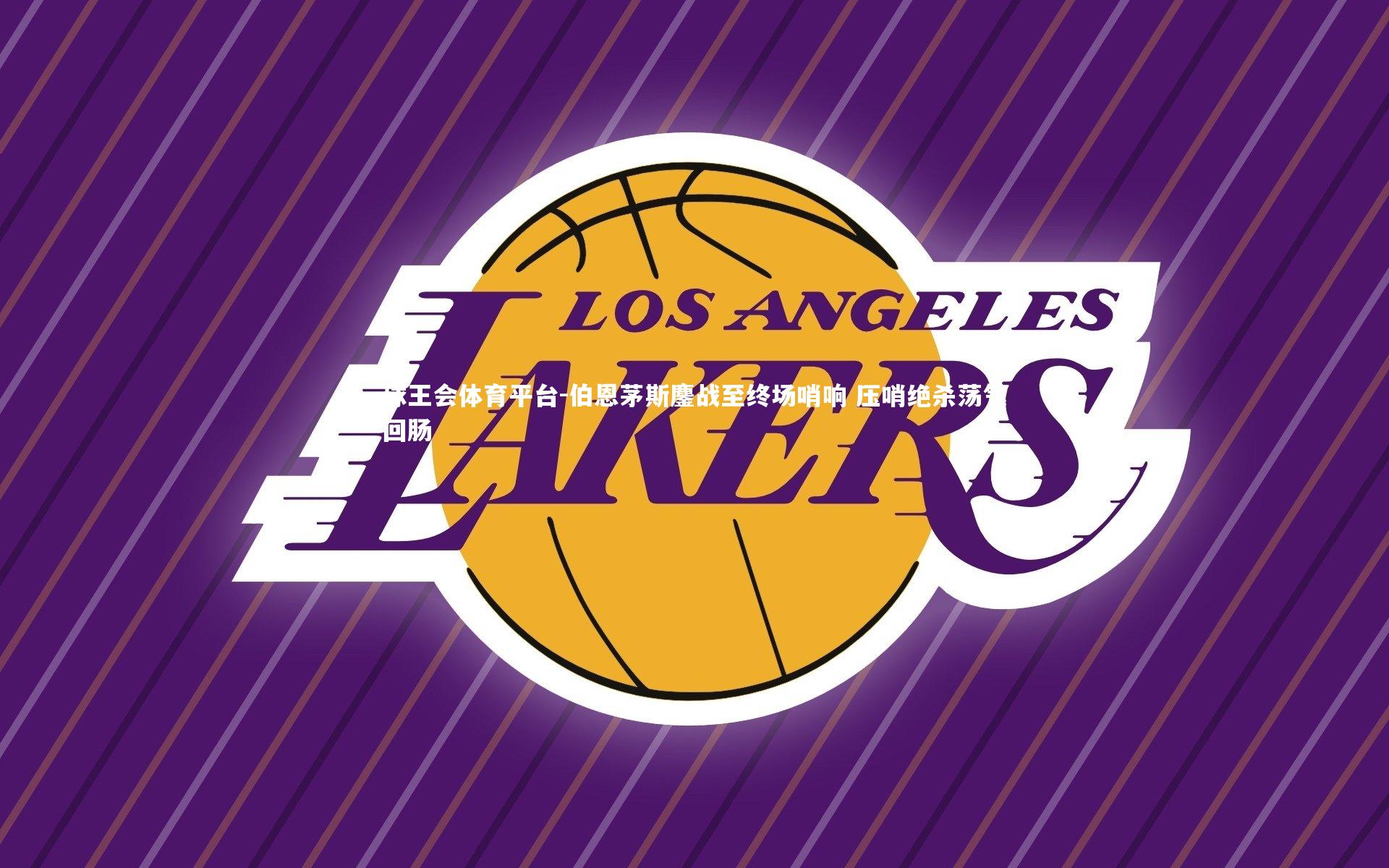 伯恩茅斯鏖战至终场哨响 压哨绝杀荡气回肠