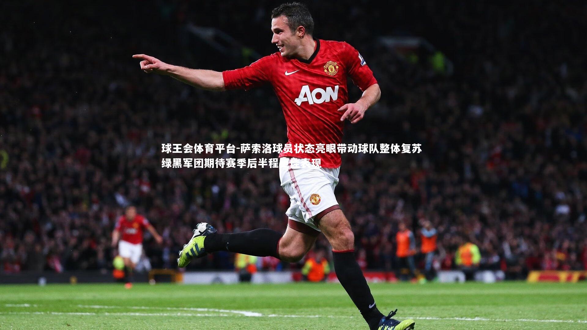 萨索洛球员状态亮眼带动球队整体复苏 绿黑军团期待赛季后半程更佳表现