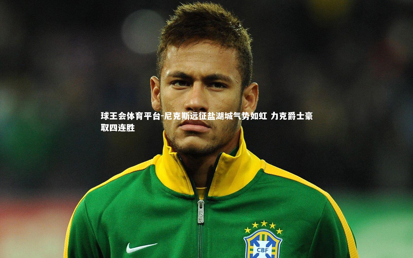 球王会体育平台-尼克斯远征盐湖城气势如虹 力克爵士豪取四连胜