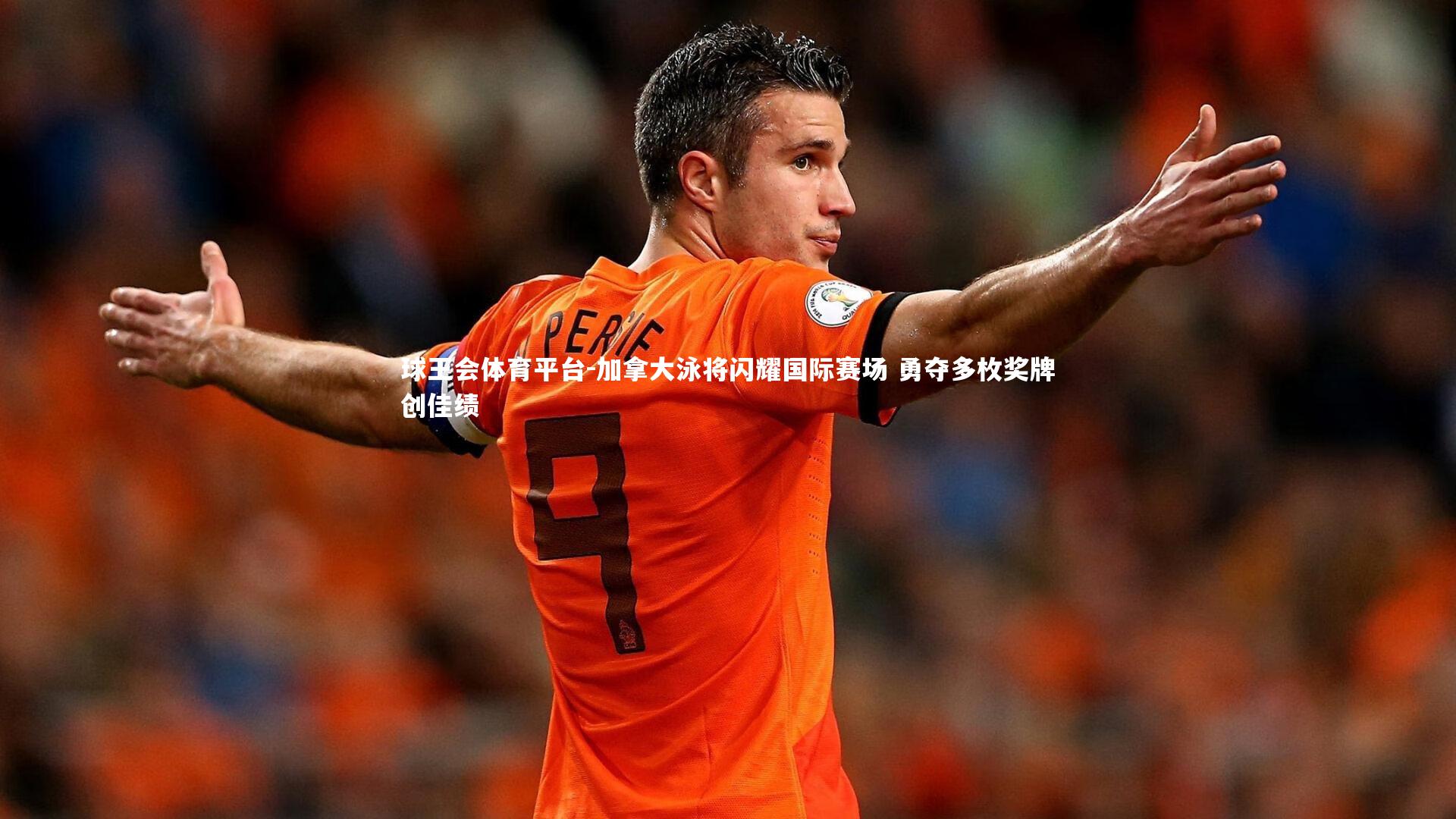 球王会体育平台-加拿大泳将闪耀国际赛场 勇夺多枚奖牌创佳绩