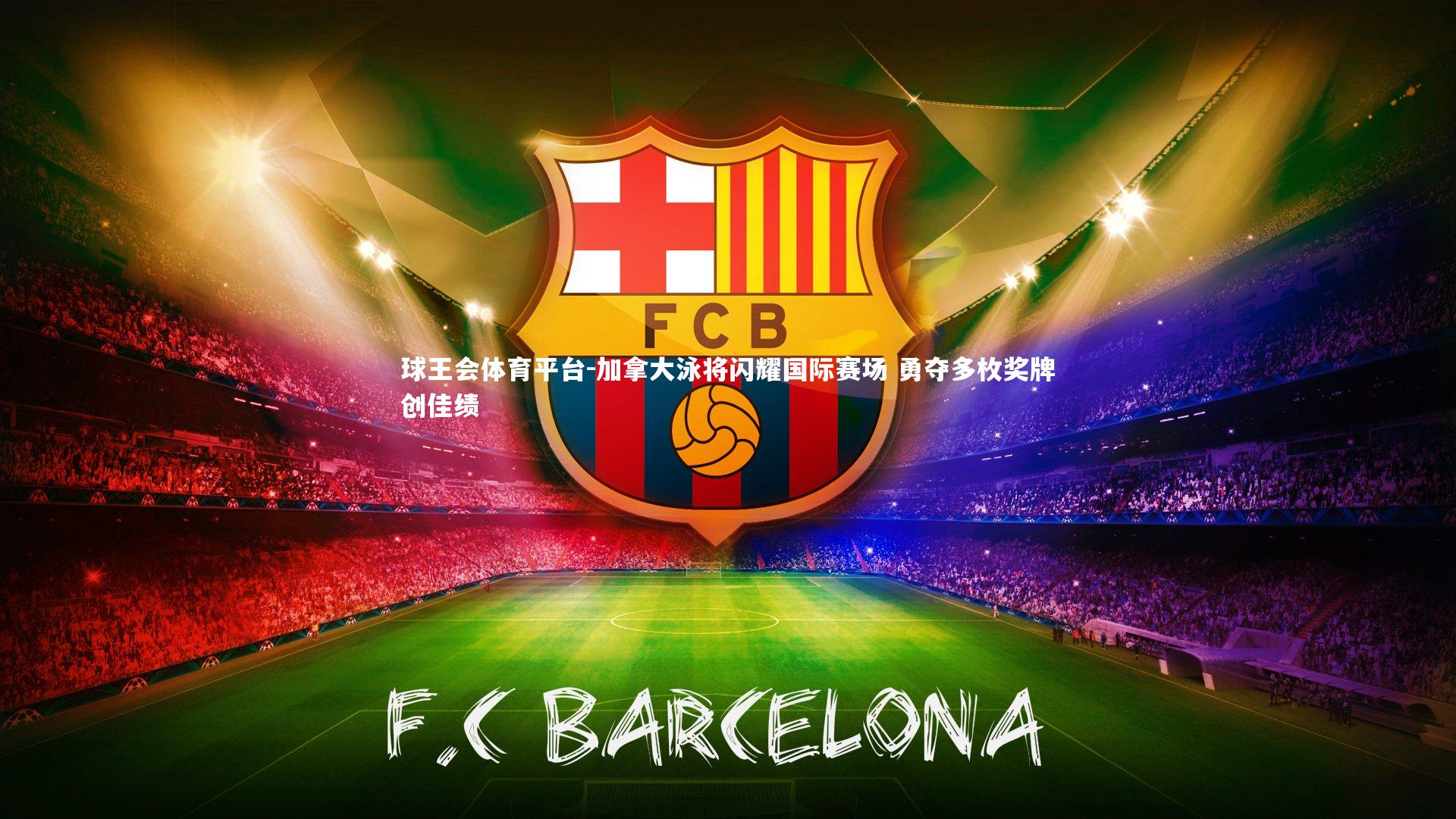 加拿大泳将闪耀国际赛场 勇夺多枚奖牌创佳绩