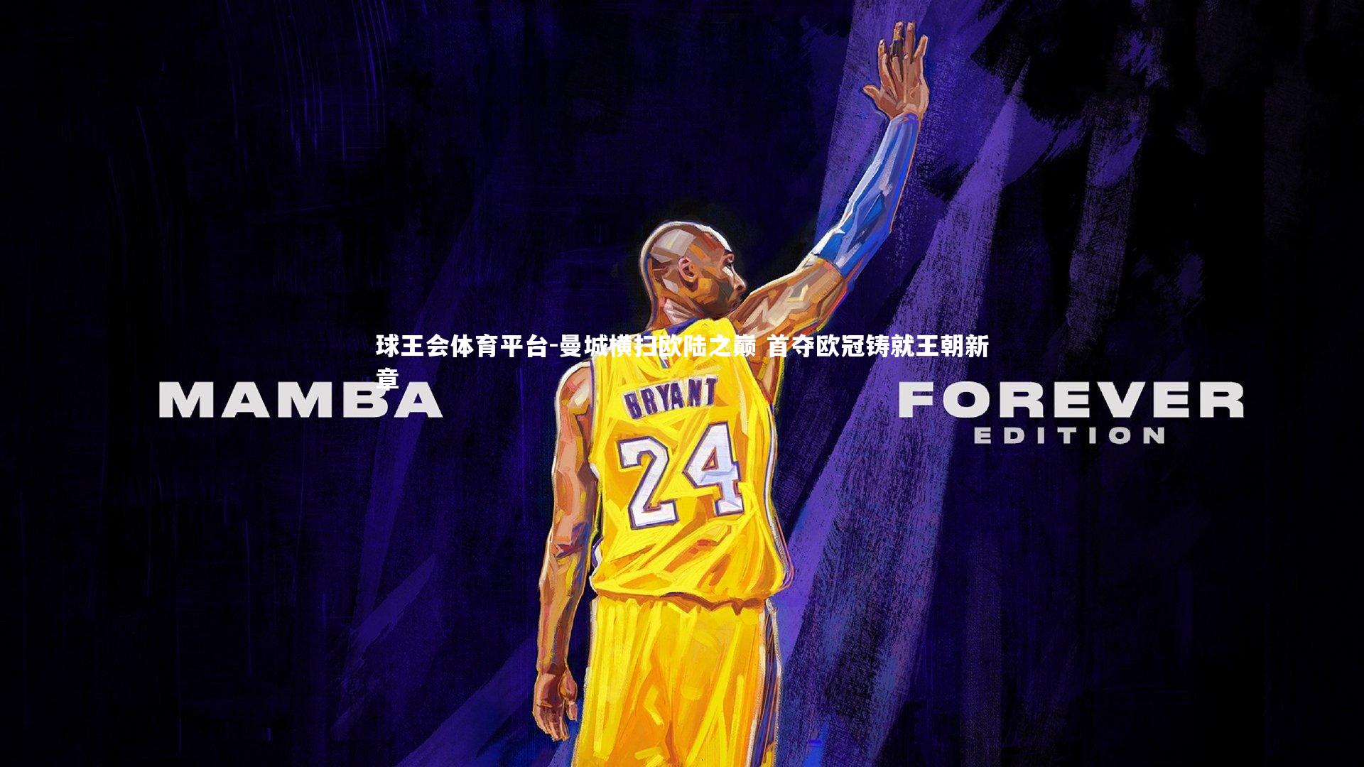 球王会体育平台-曼城横扫欧陆之巅 首夺欧冠铸就王朝新章