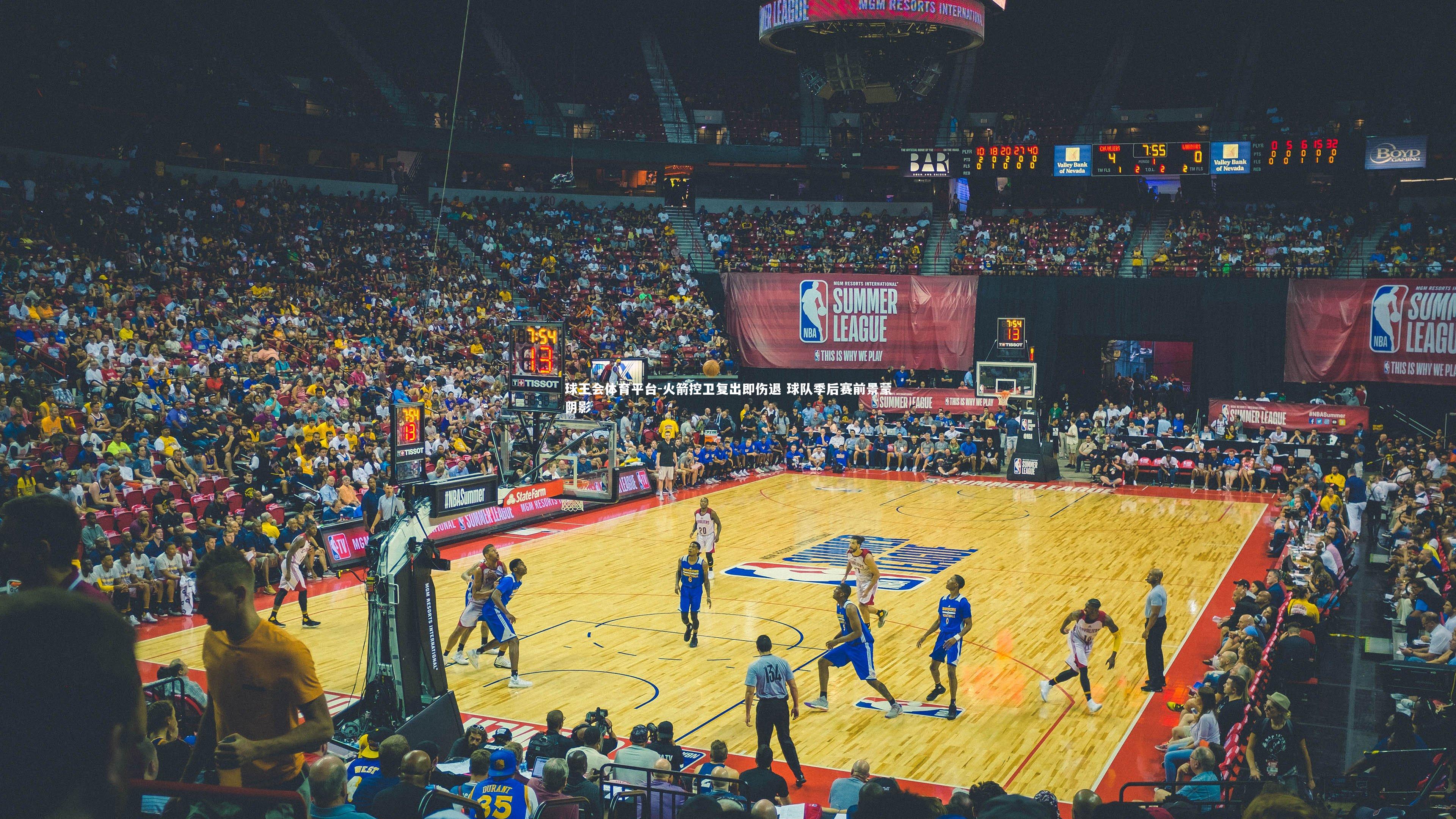 火箭控卫复出即伤退 球队季后赛前景蒙阴影