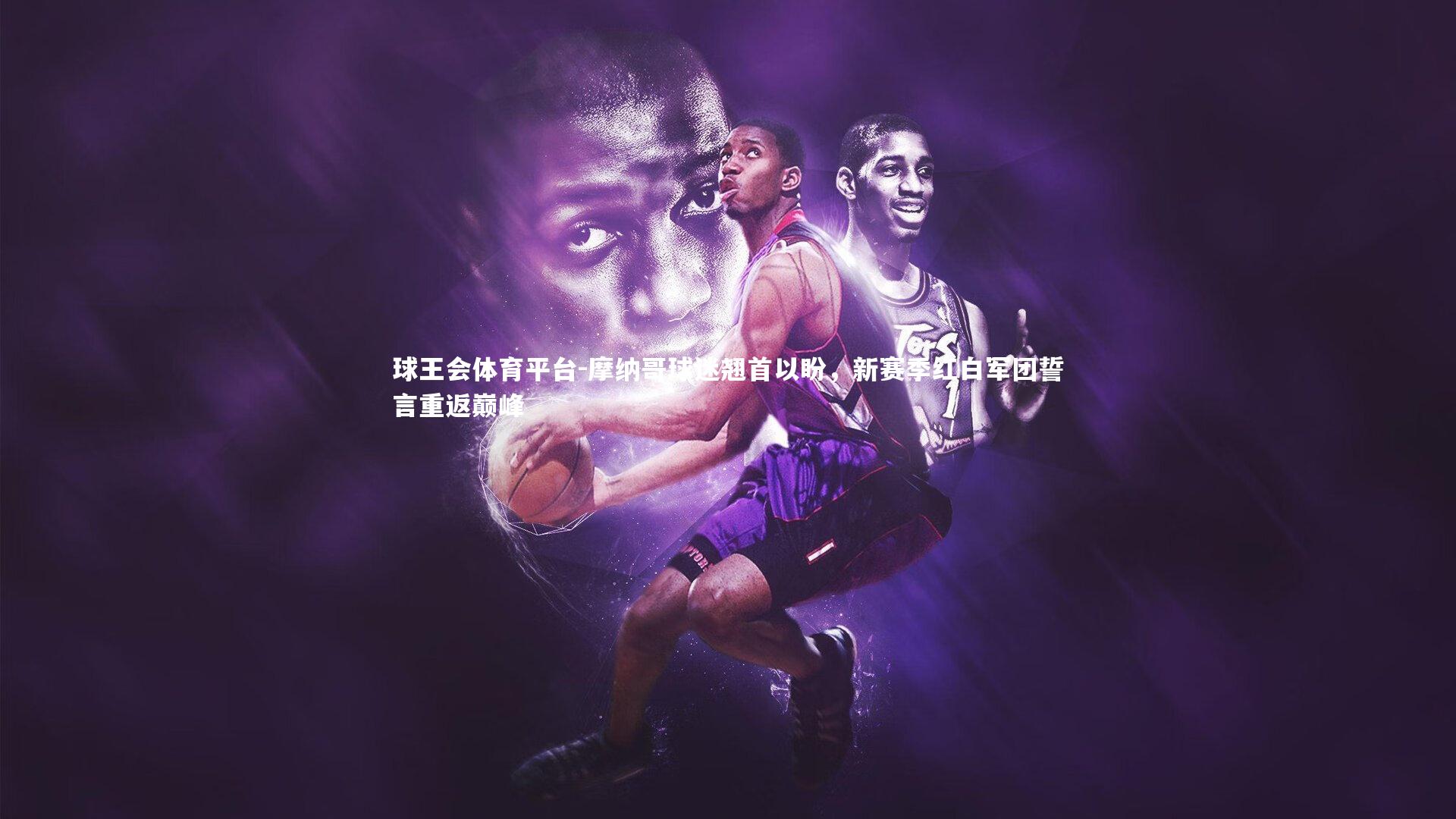 摩纳哥球迷翘首以盼，新赛季红白军团誓言重返巅峰