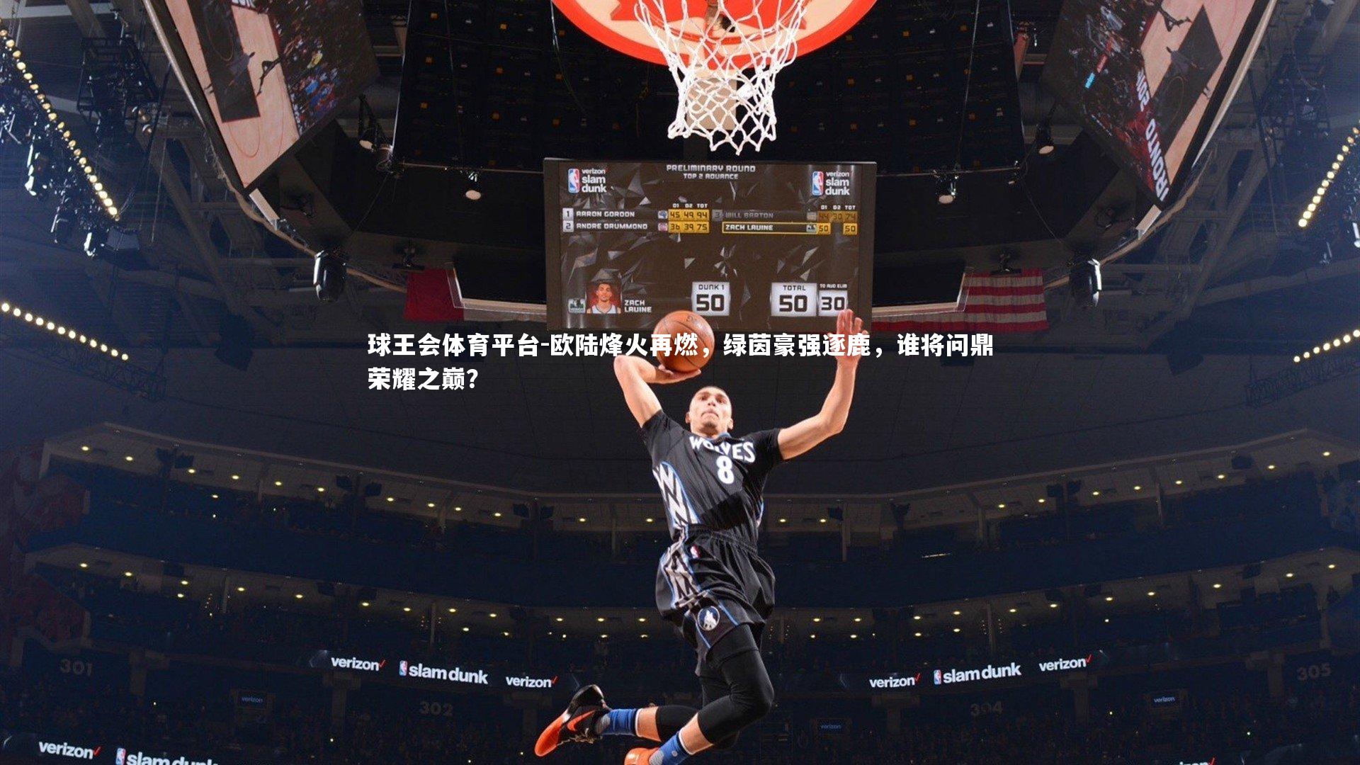 球王会体育平台-欧陆烽火再燃，绿茵豪强逐鹿，谁将问鼎荣耀之巅？