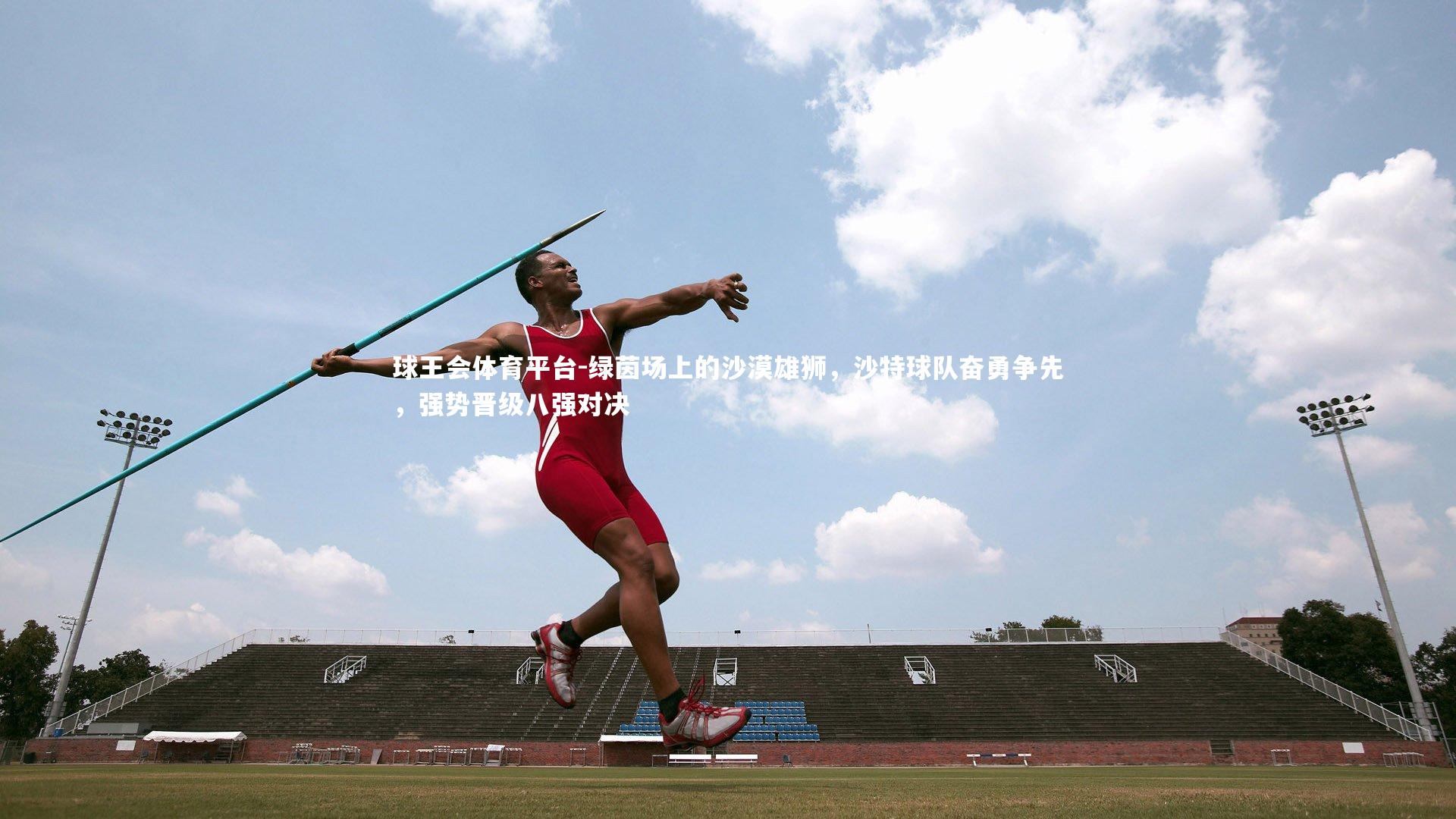 绿茵场上的沙漠雄狮，沙特球队奋勇争先，强势晋级八强对决