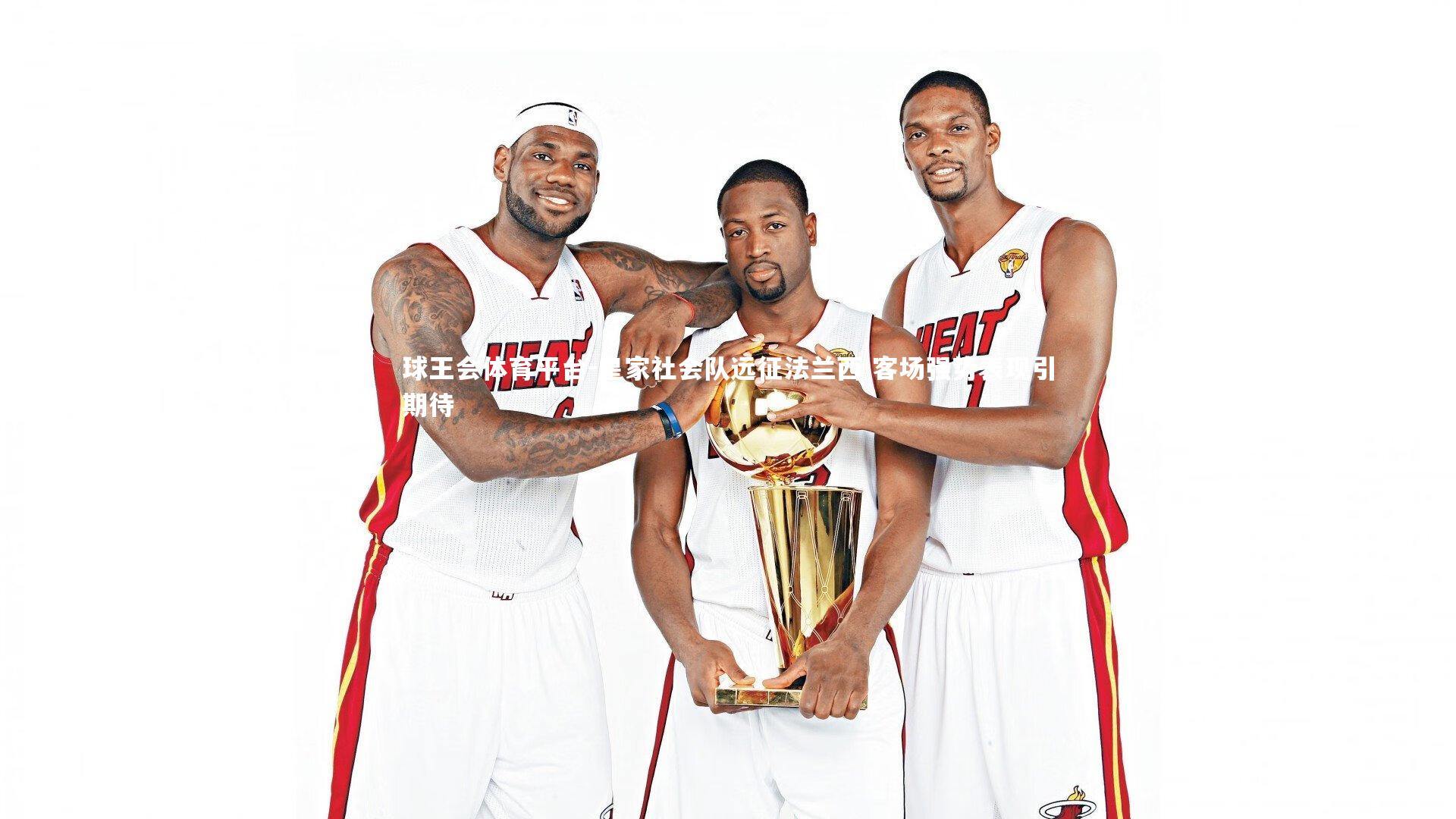 皇家社会队远征法兰西 客场强势表现引期待