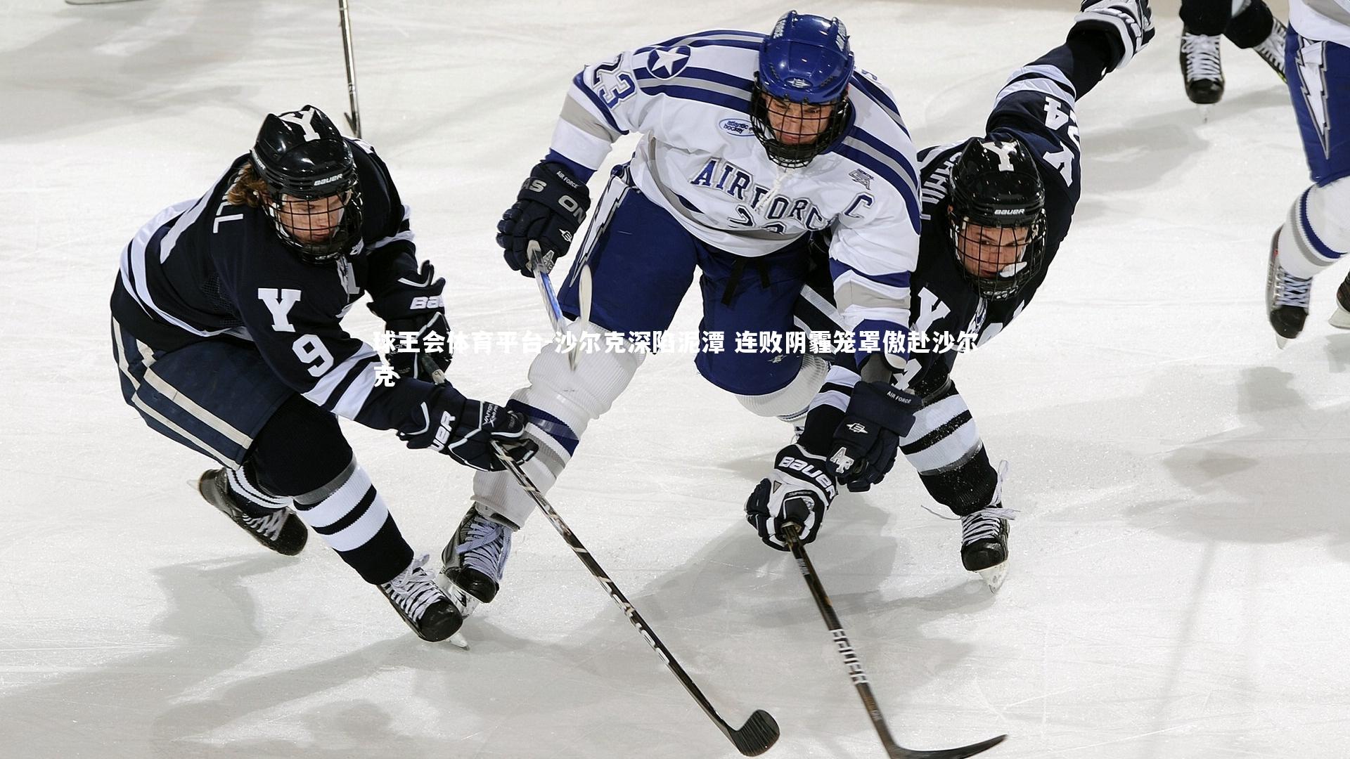 沙尔克深陷泥潭 连败阴霾笼罩傲赴沙尔克